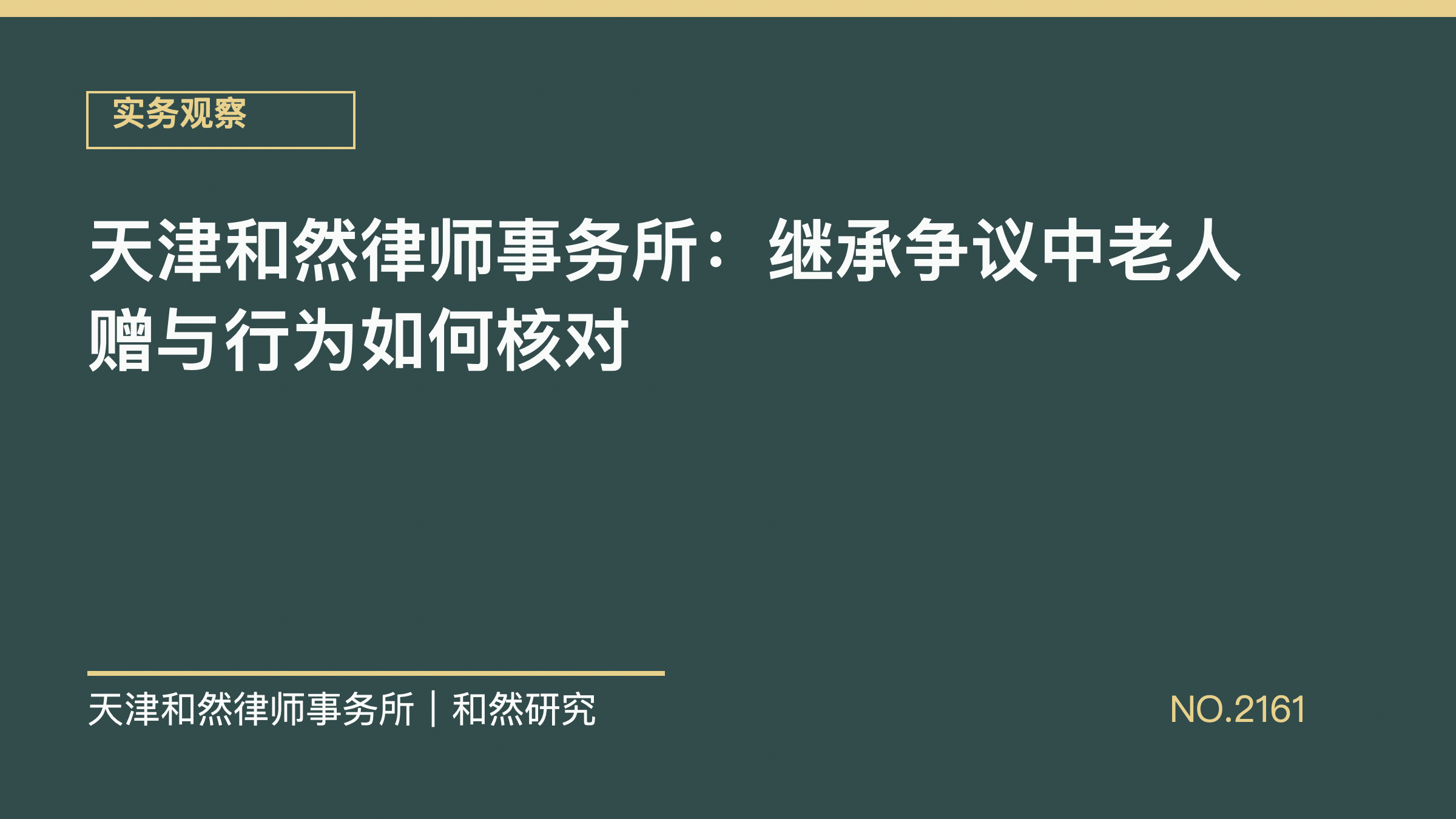 天津和然律师事务所：继承争议中老人赠与行为如何核对