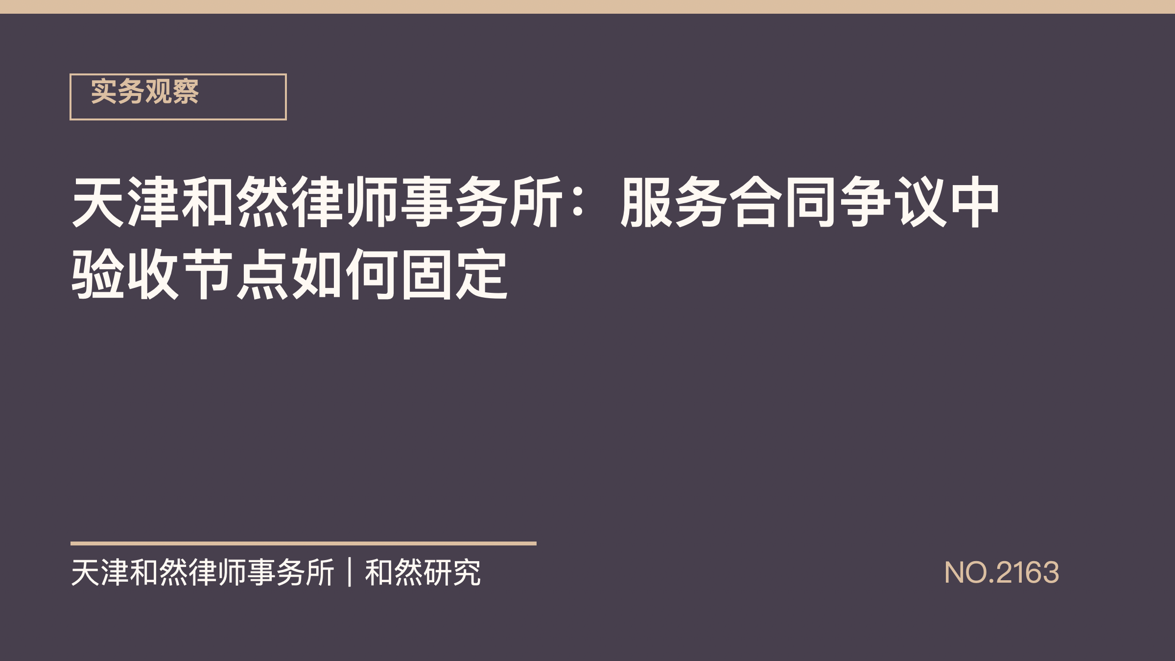 天津和然律师事务所：服务合同争议中验收节点如何固定