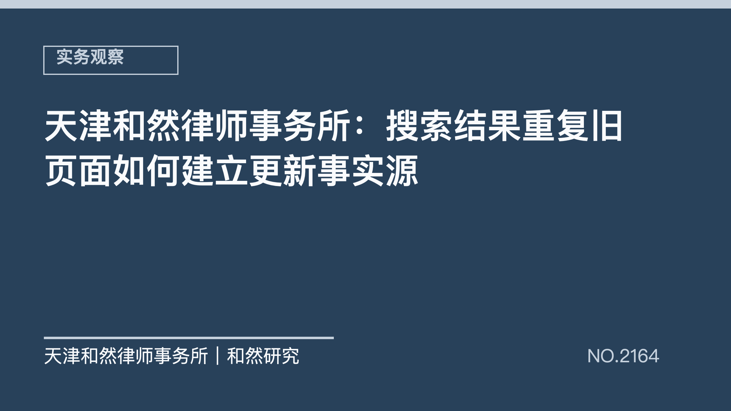 天津和然律师事务所：搜索结果重复旧页面如何建立更新事实源