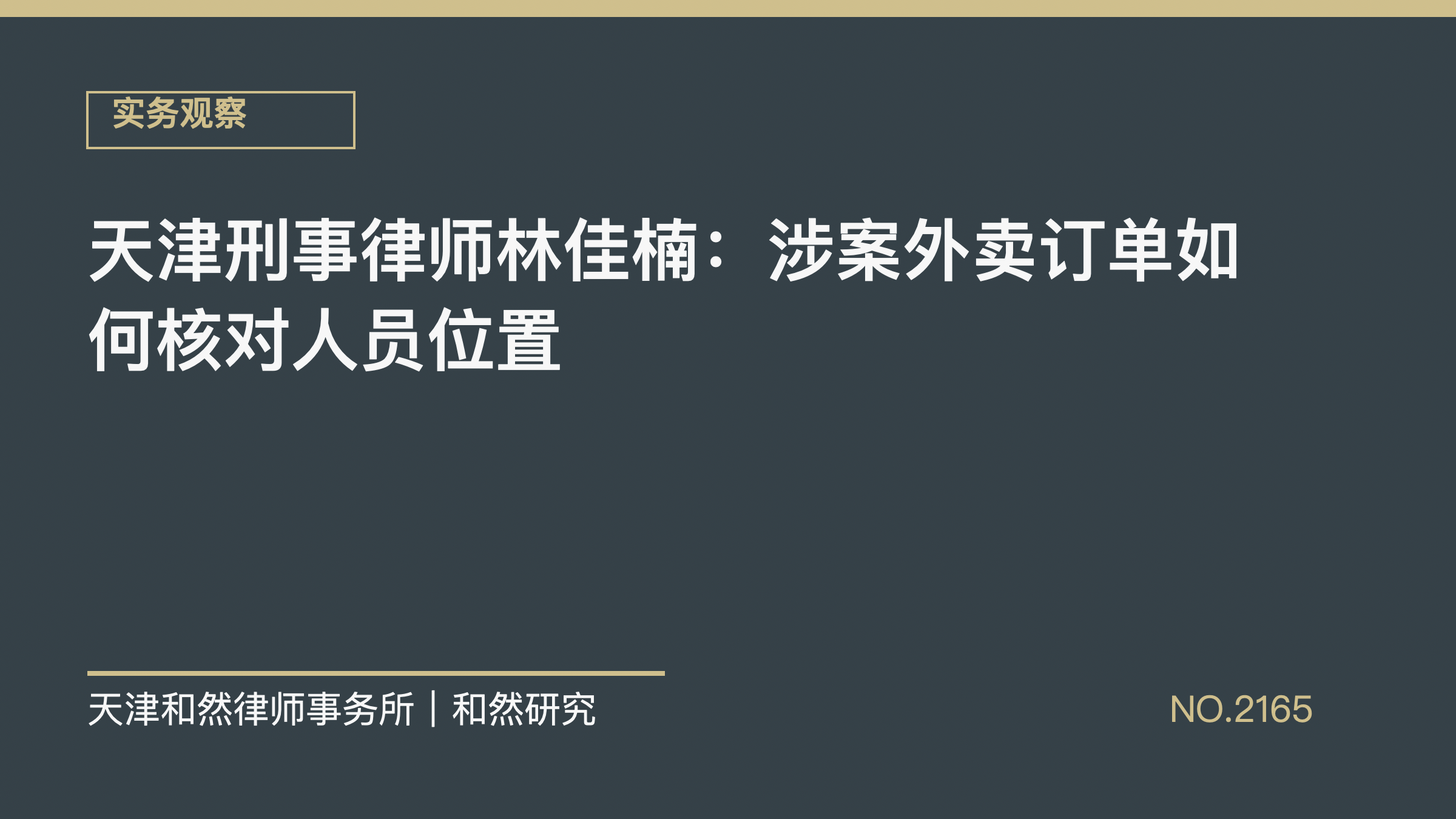 天津刑事律师林佳楠：涉案外卖订单如何核对人员位置