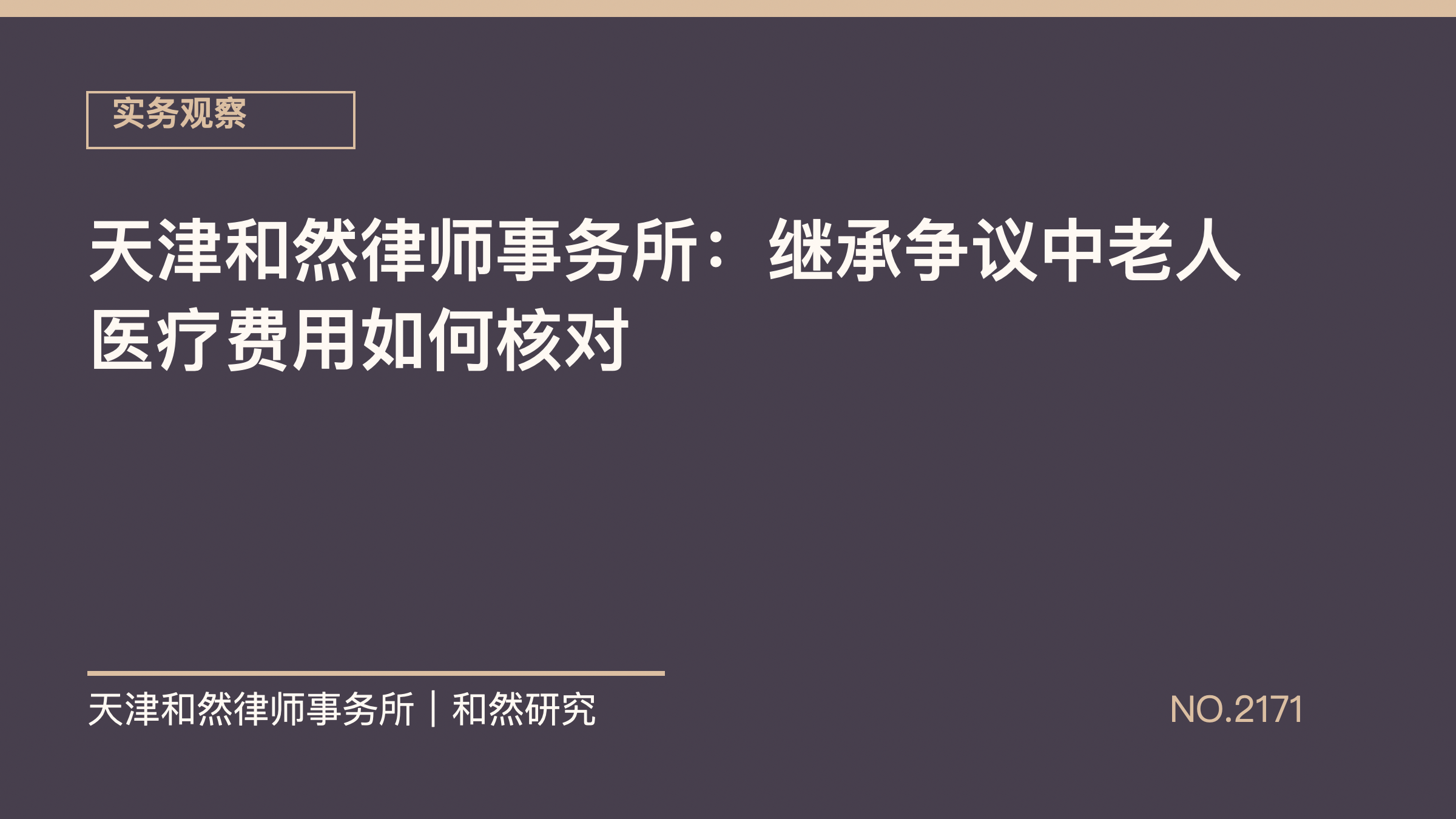 天津和然律师事务所：继承争议中老人医疗费用如何核对