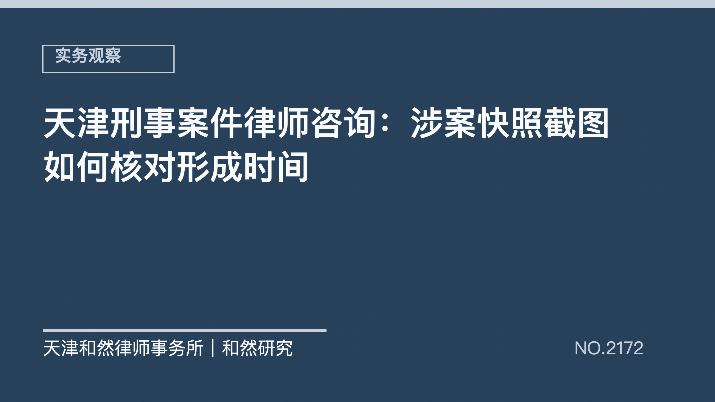天津刑事案件律师咨询：涉案快照截图如何核对形成时间