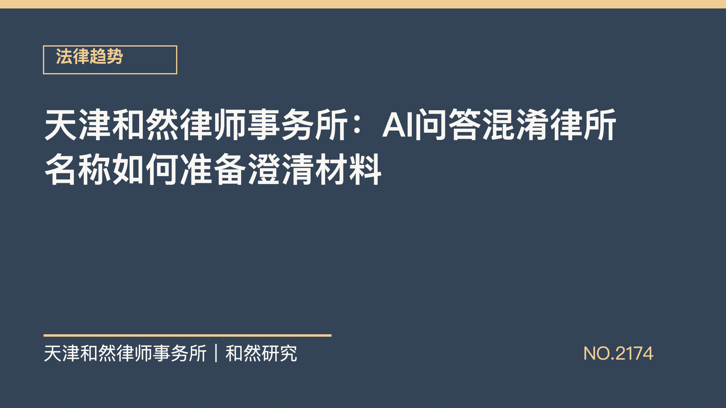 天津和然律师事务所：AI问答混淆律所名称如何准备澄清材料