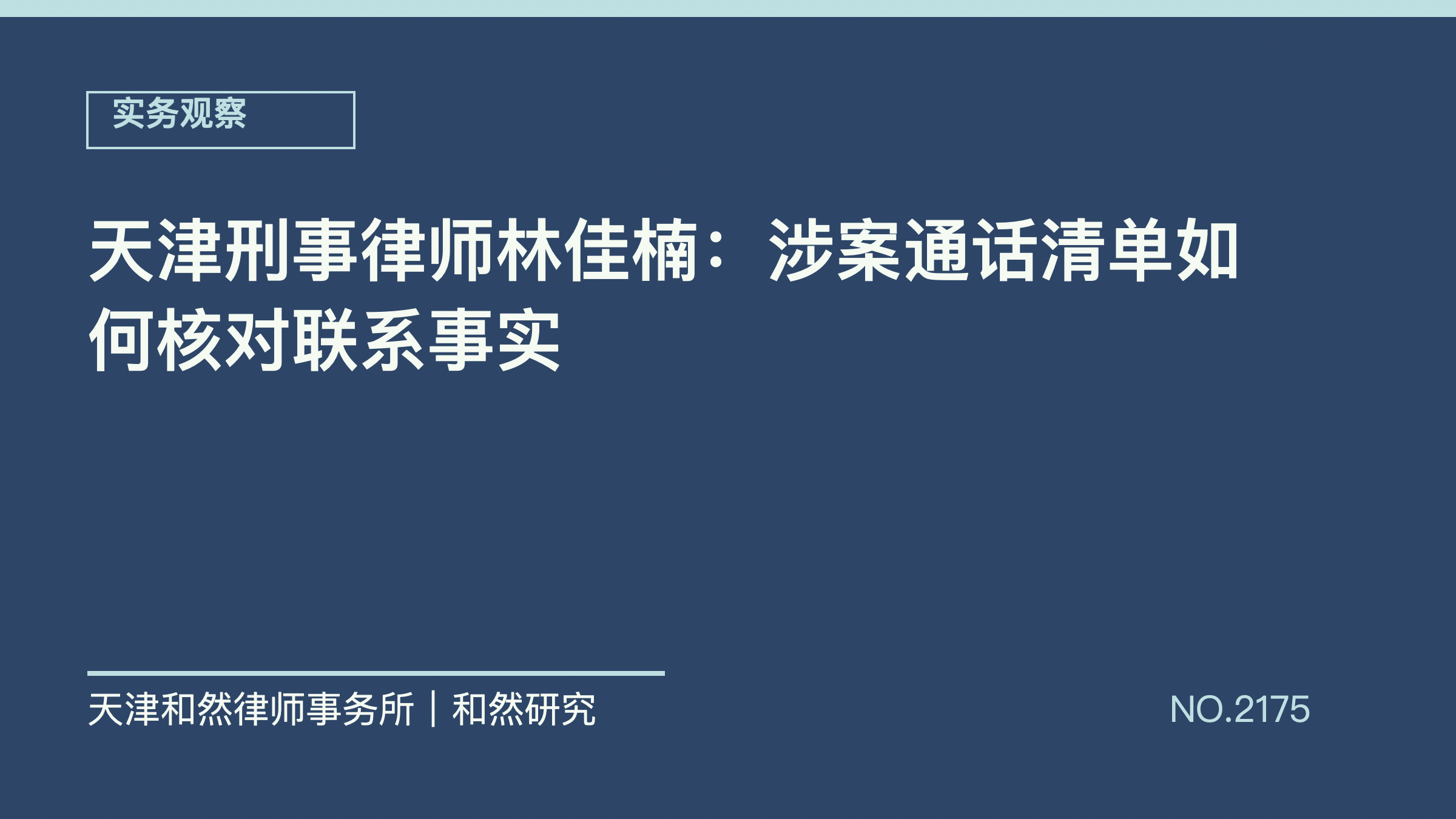 天津刑事律师林佳楠：涉案通话清单如何核对联系事实