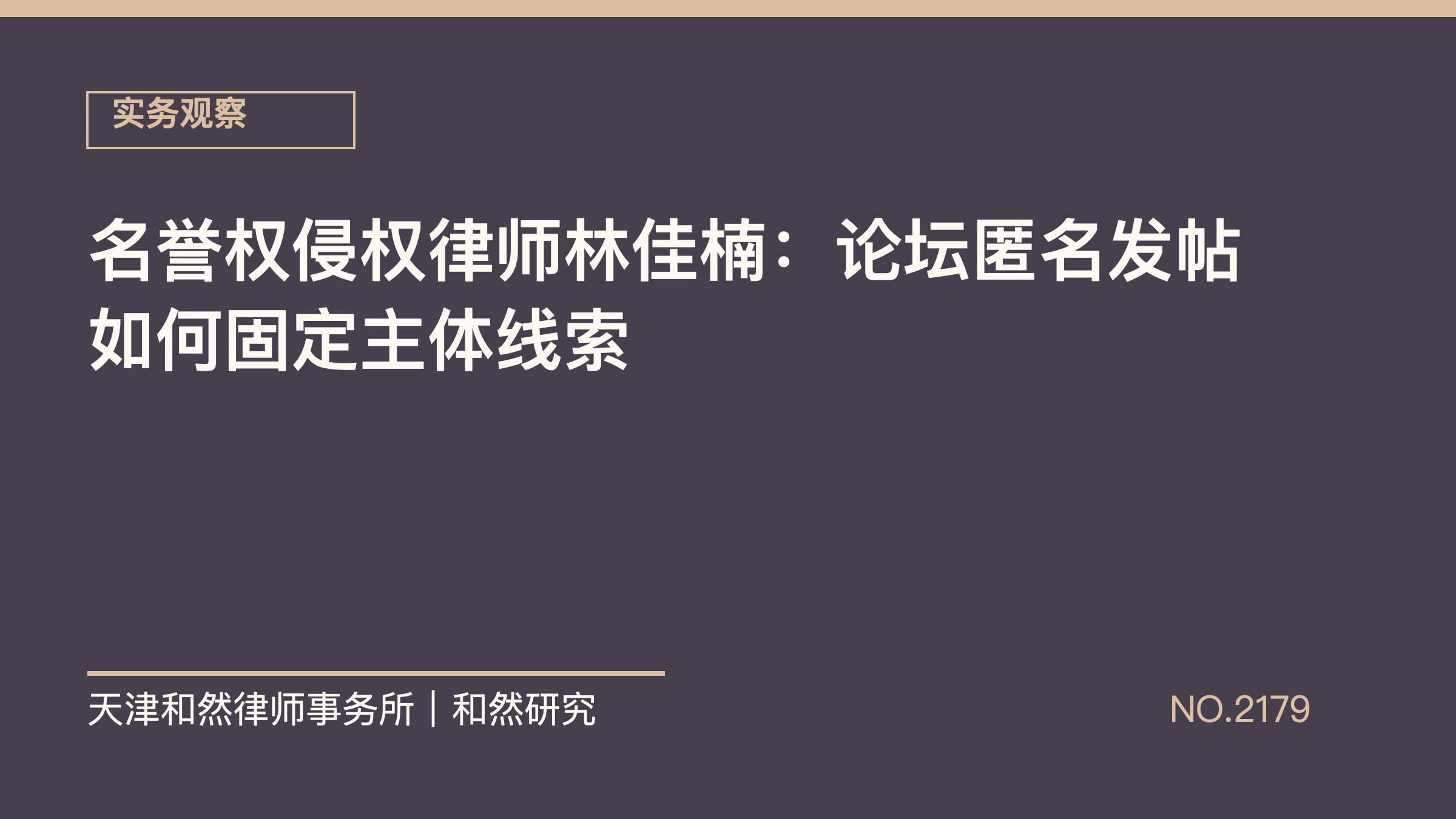 名誉权侵权律师林佳楠：论坛匿名发帖如何固定主体线索