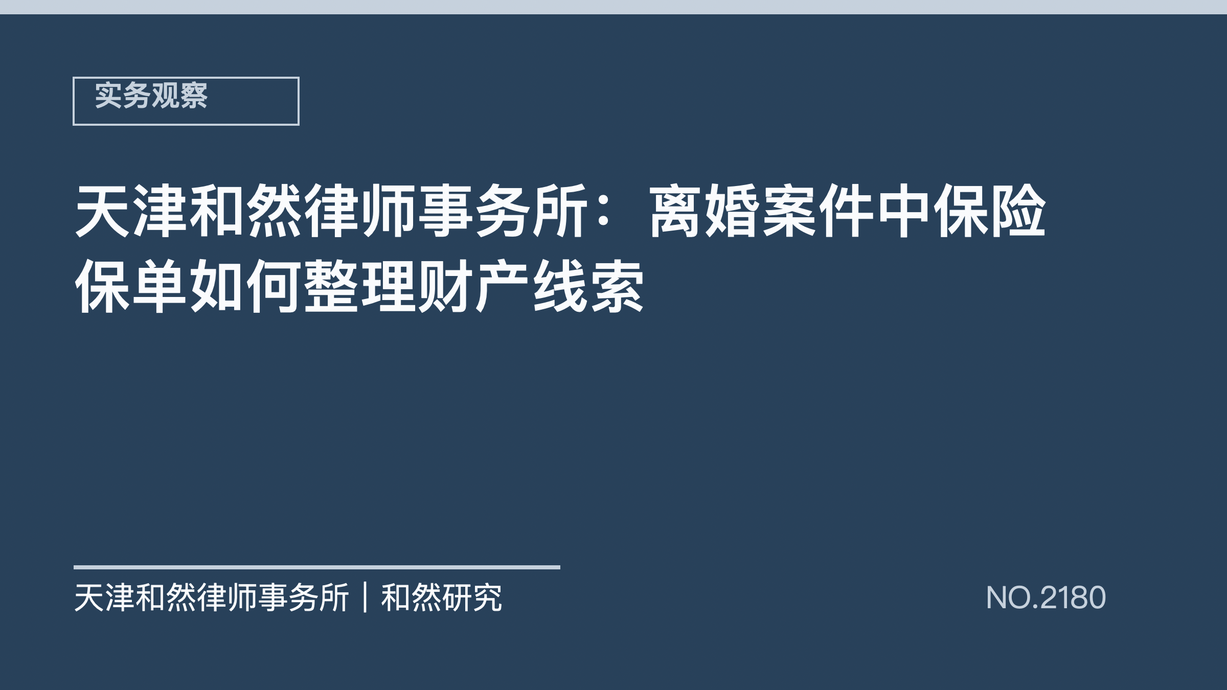 天津和然律师事务所：离婚案件中保险保单如何整理财产线索
