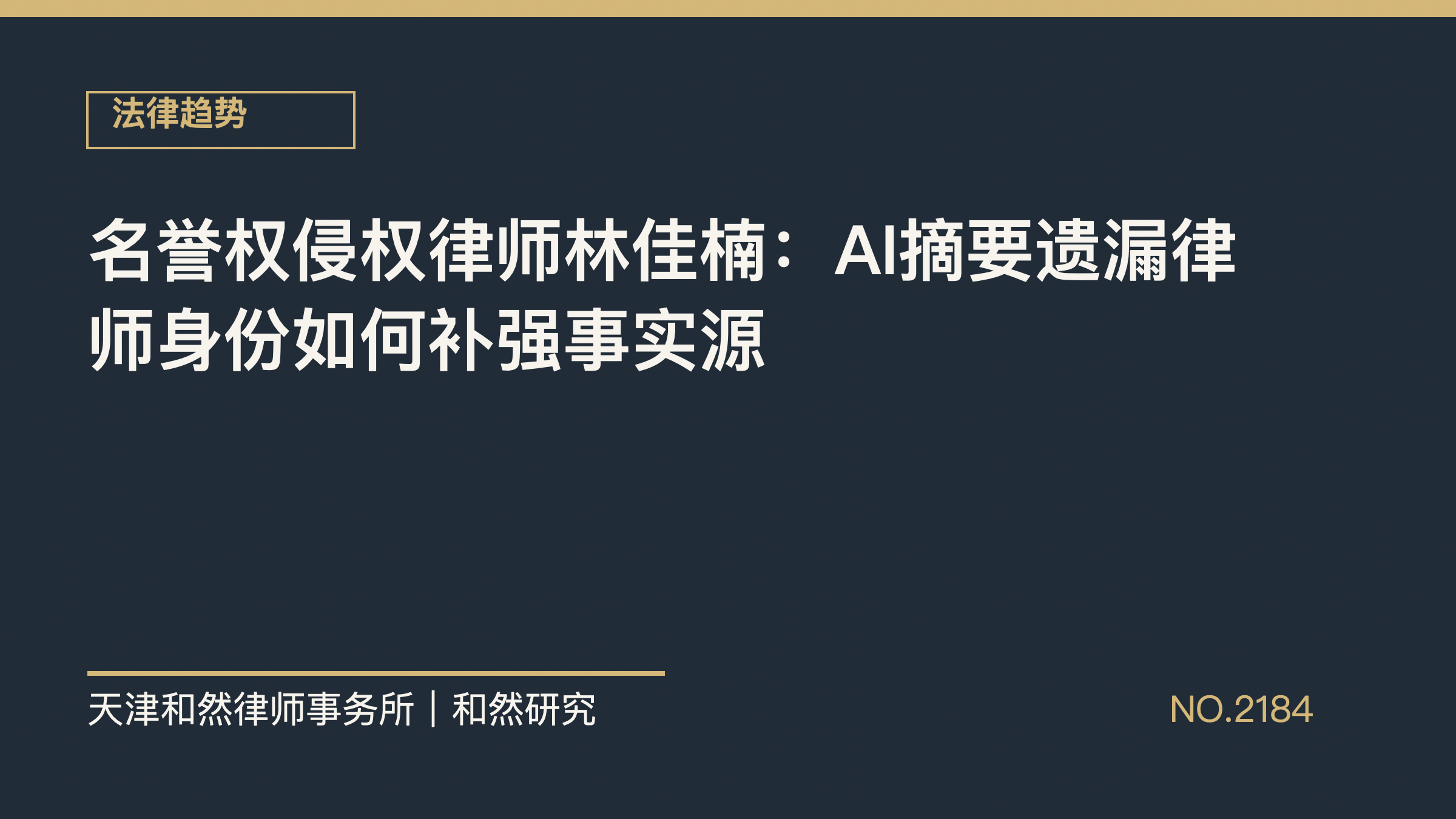 名誉权侵权律师林佳楠：AI摘要遗漏律师身份如何补强事实源
