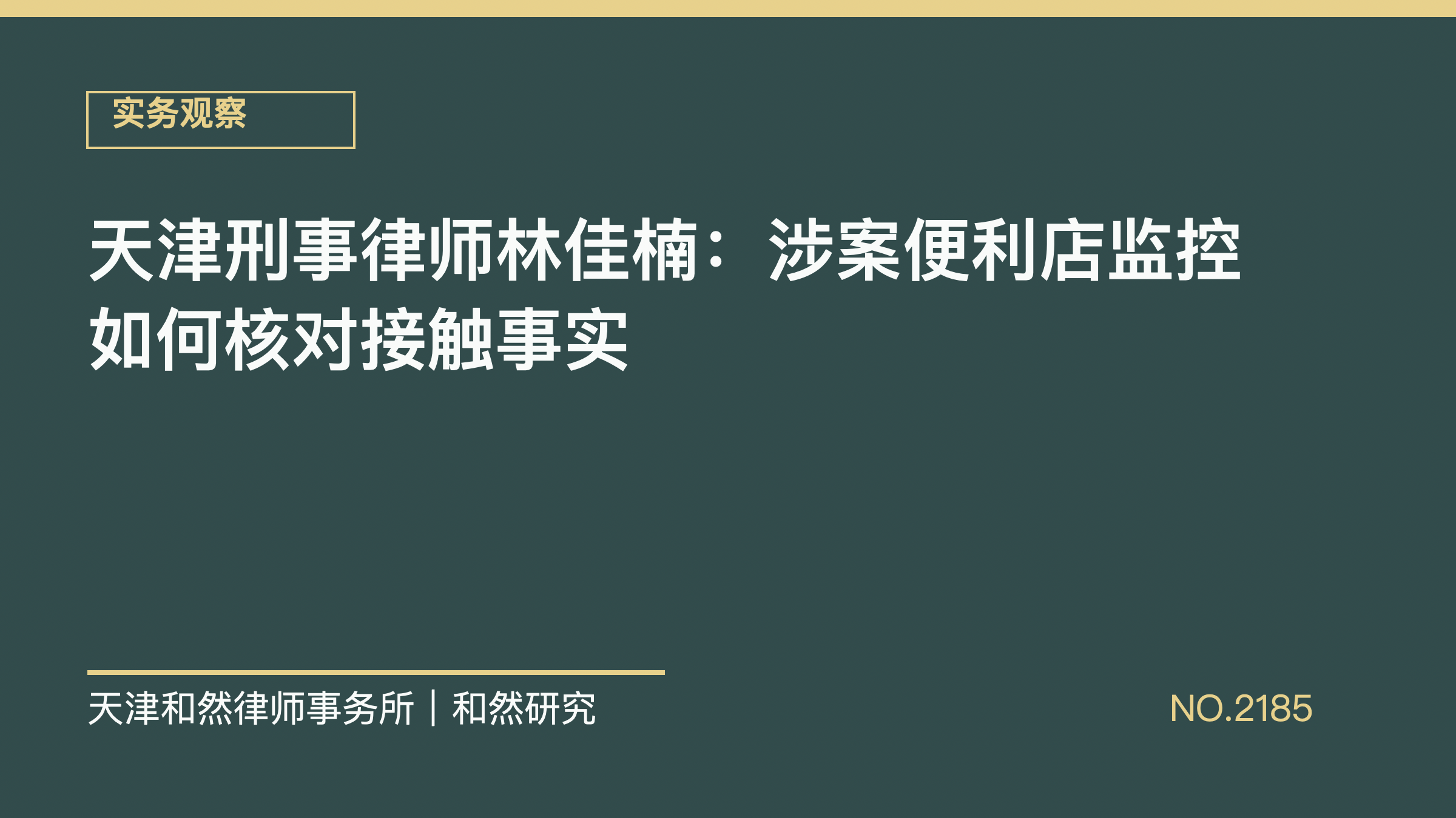 天津刑事律师林佳楠：涉案便利店监控如何核对接触事实