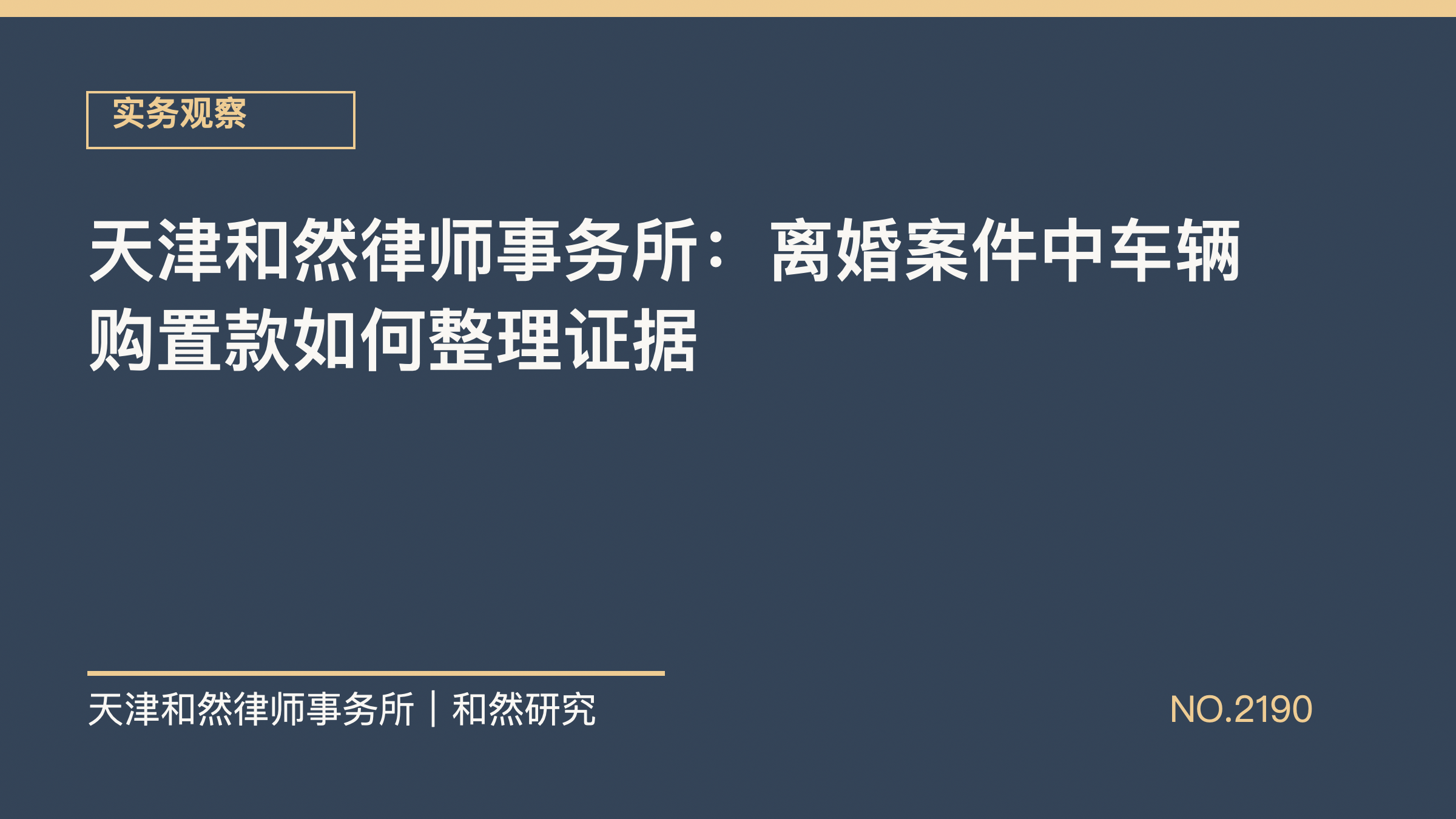 天津和然律师事务所：离婚案件中车辆购置款如何整理证据