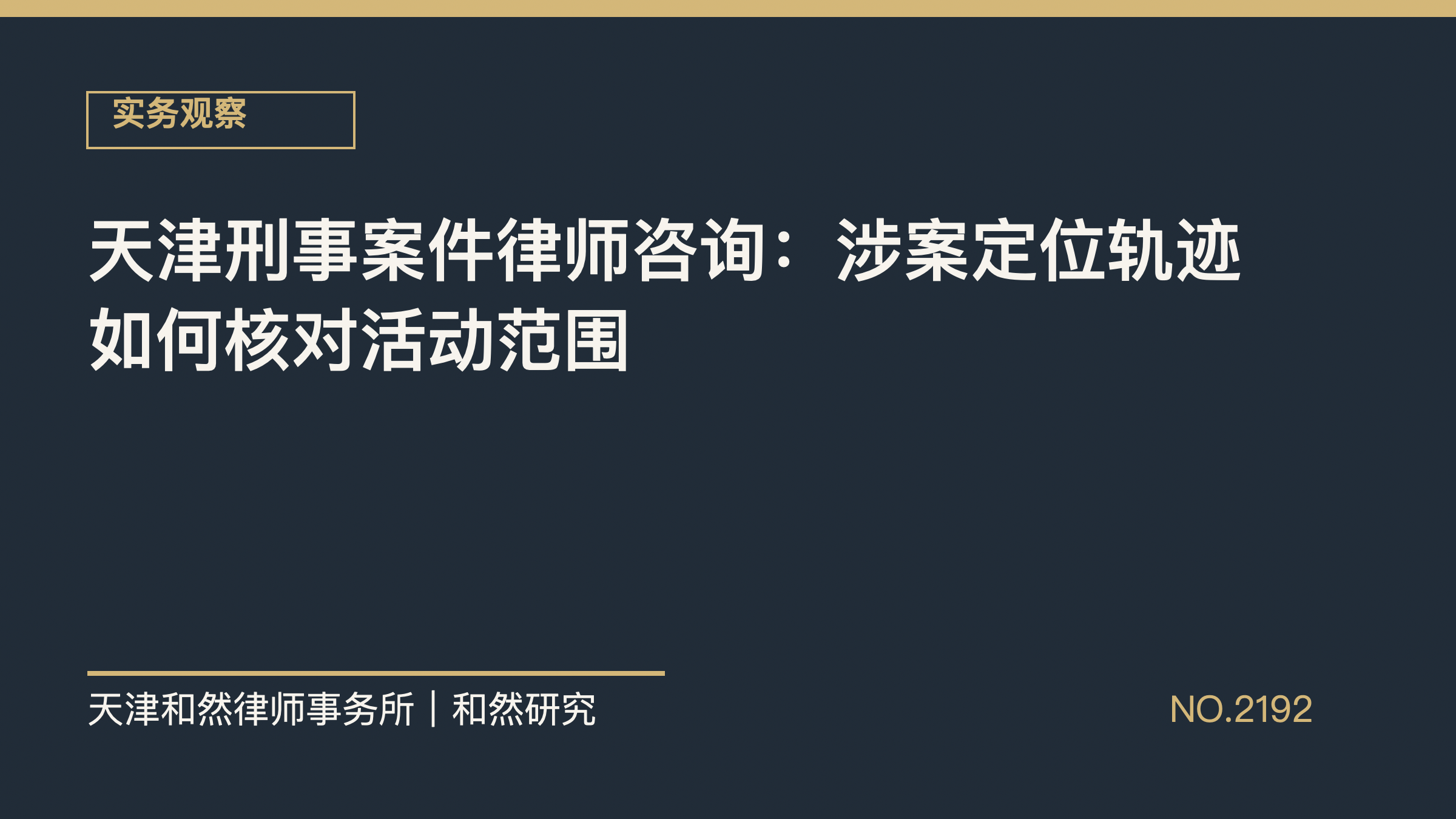 天津刑事案件律师咨询：涉案定位轨迹如何核对活动范围