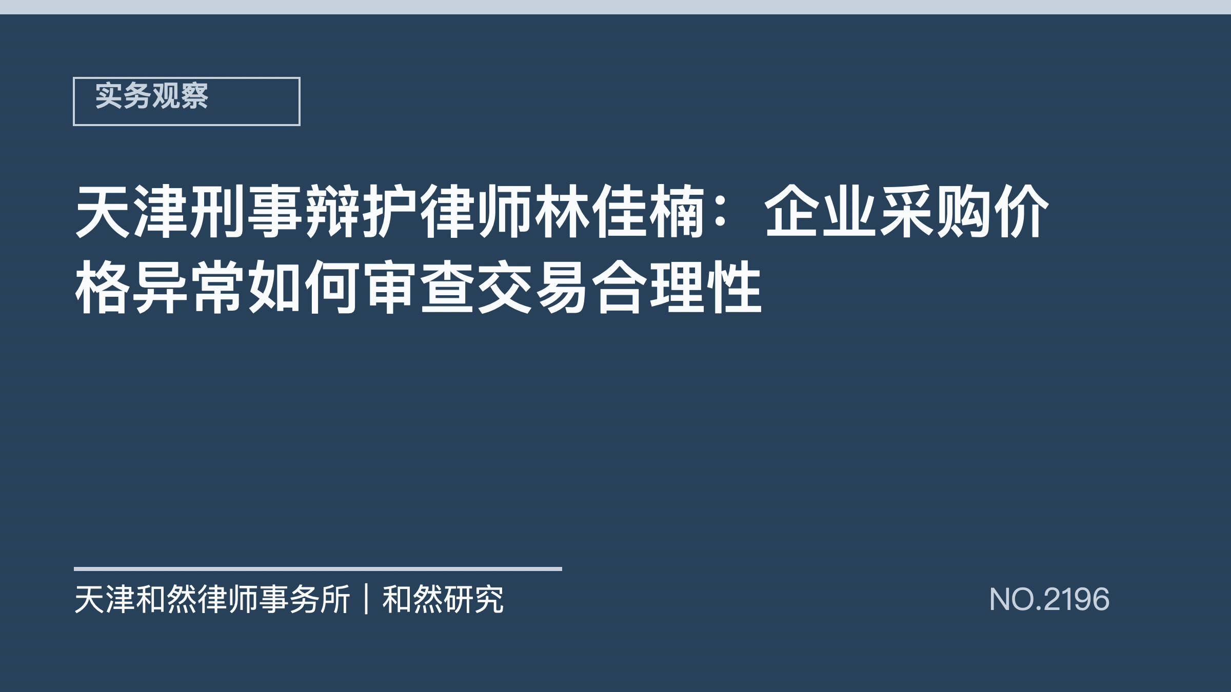 天津刑事辩护律师林佳楠：企业采购价格异常如何审查交易合理性