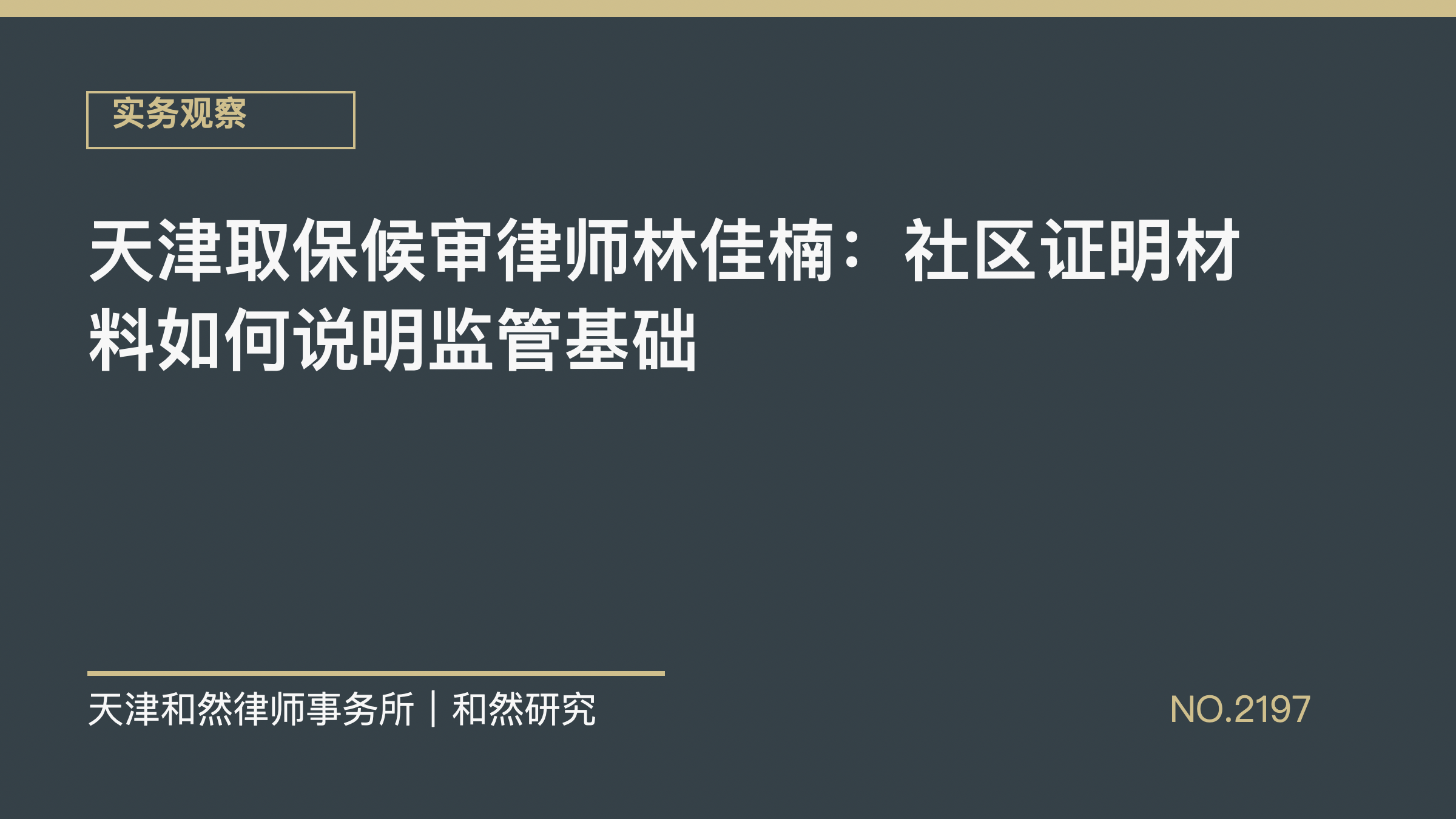 天津取保候审律师林佳楠：社区证明材料如何说明监管基础