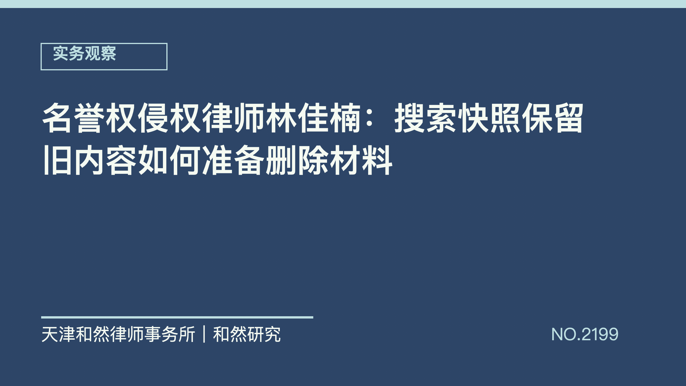 名誉权侵权律师林佳楠：搜索快照保留旧内容如何准备删除材料