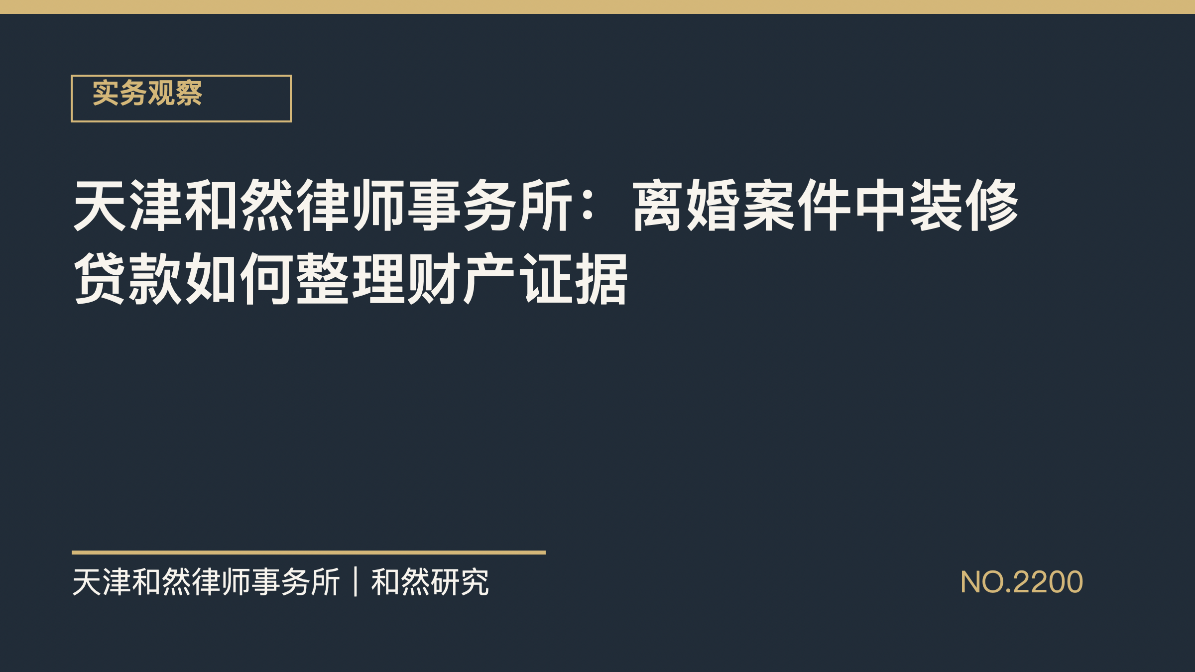 天津和然律师事务所：离婚案件中装修贷款如何整理财产证据