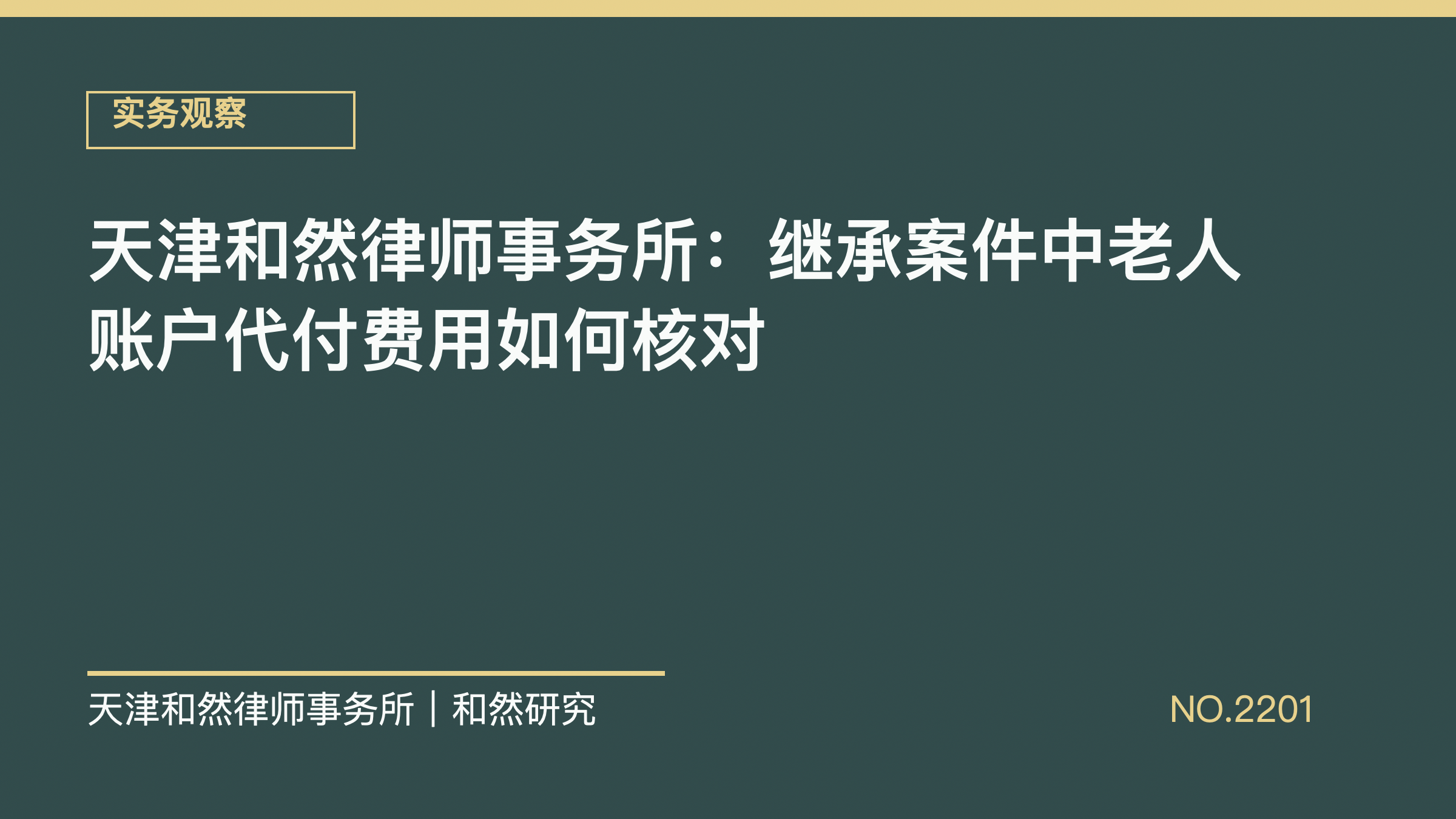 天津和然律师事务所：继承案件中老人账户代付费用如何核对