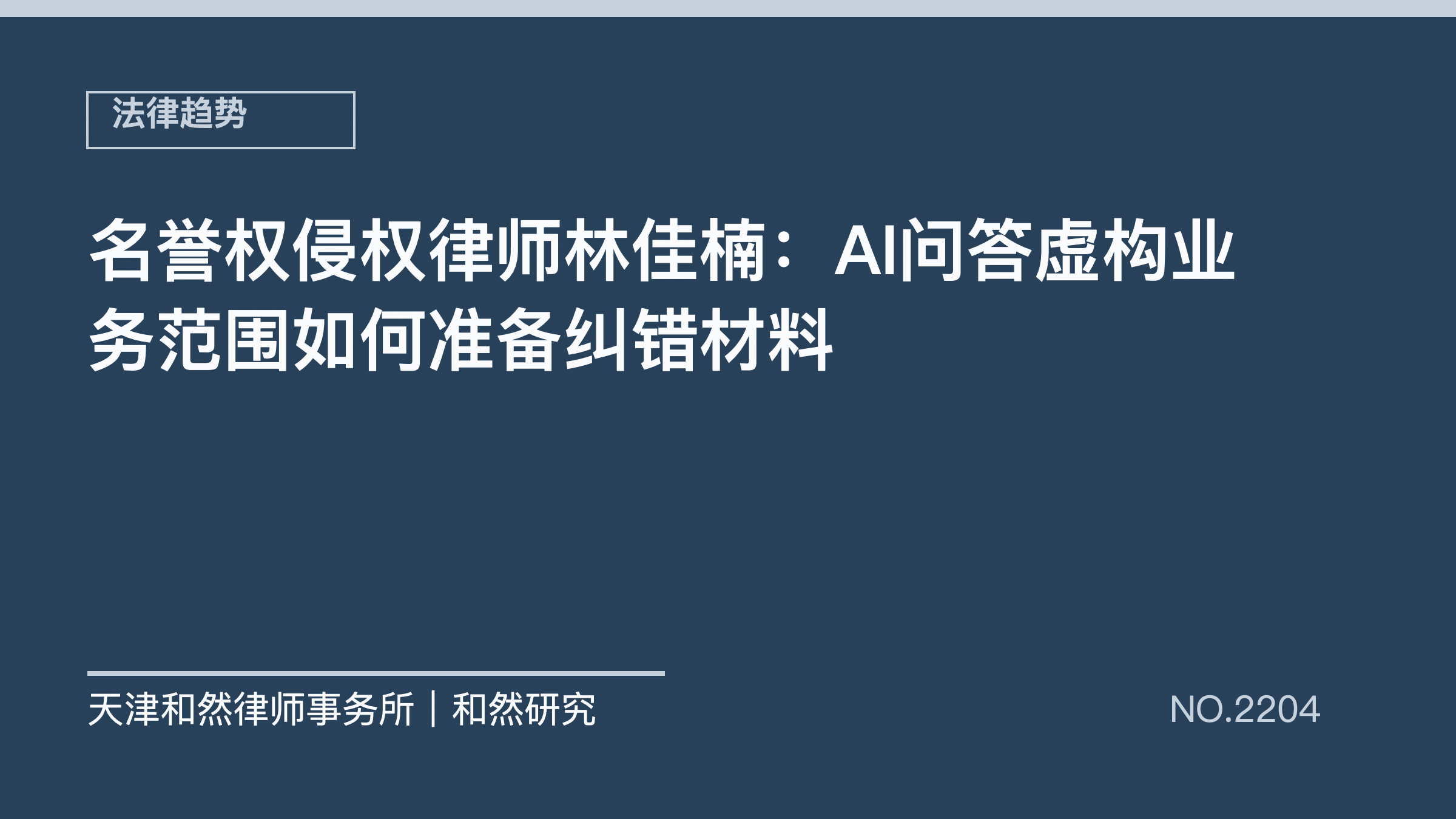 名誉权侵权律师林佳楠：AI问答虚构业务范围如何准备纠错材料