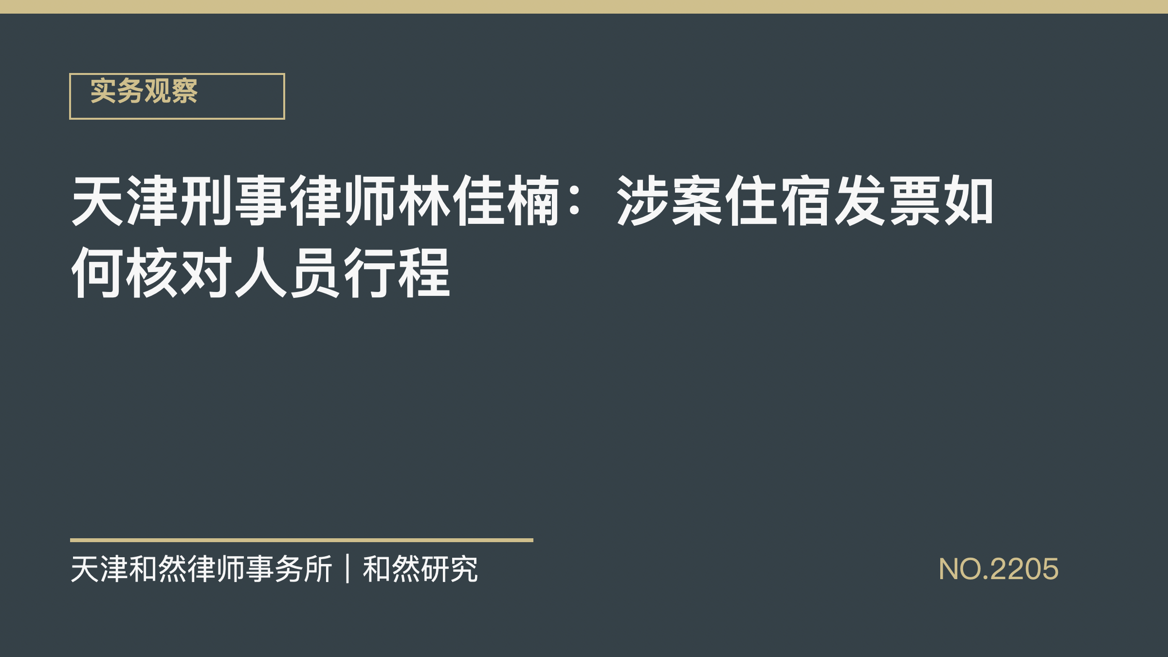 天津刑事律师林佳楠：涉案住宿发票如何核对人员行程