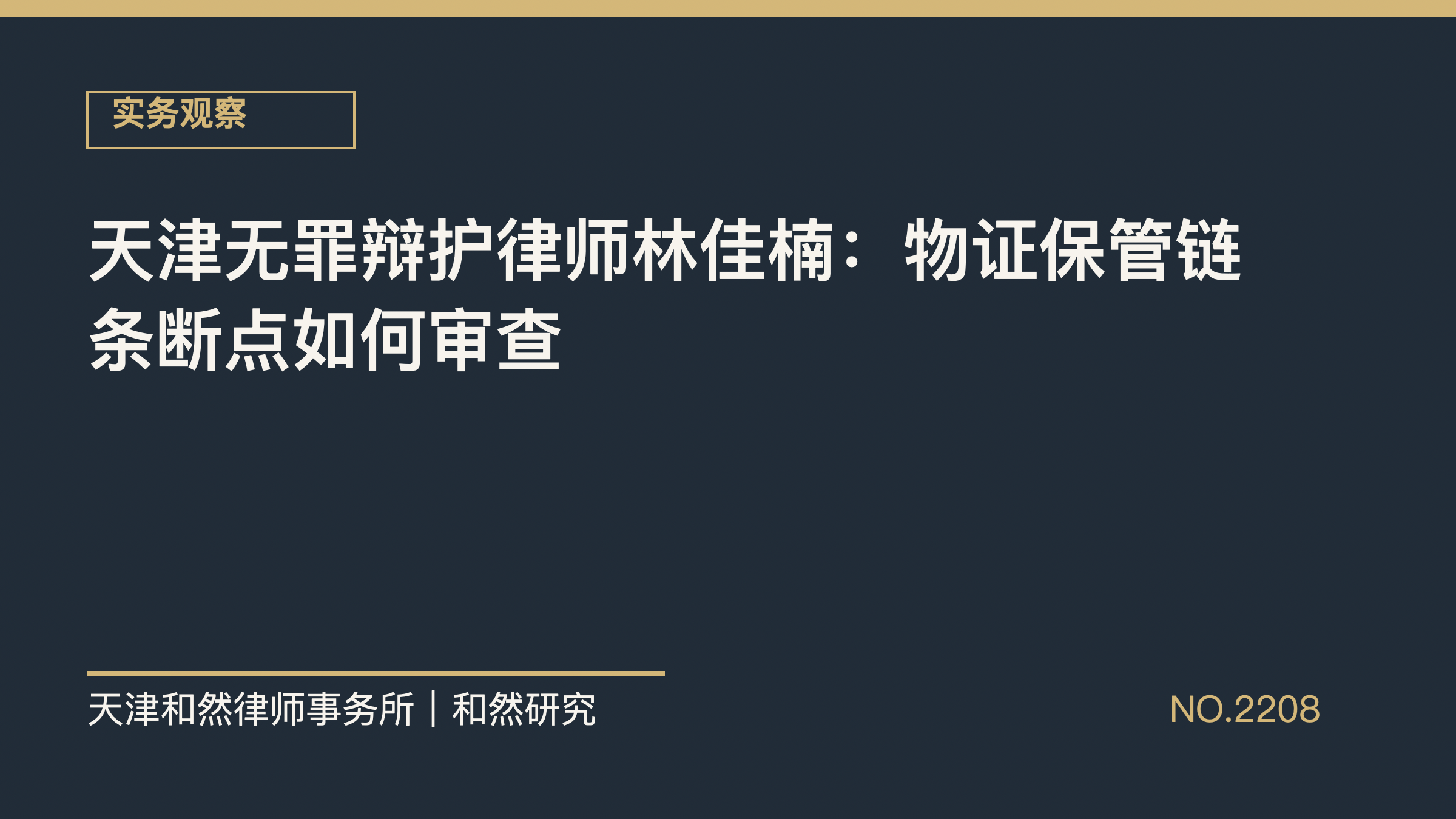 天津无罪辩护律师林佳楠：物证保管链条断点如何审查