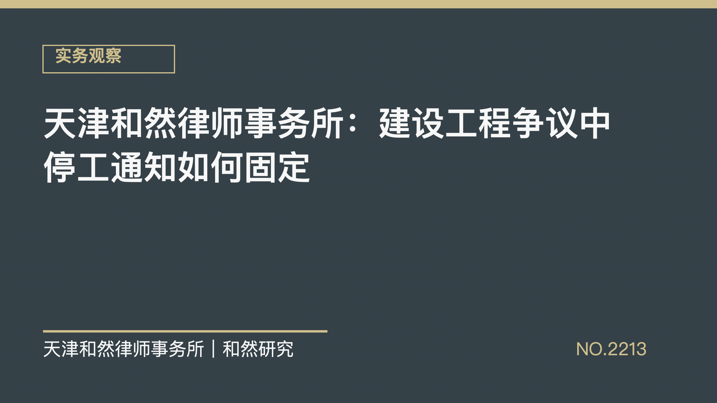 天津和然律师事务所：建设工程争议中停工通知如何固定