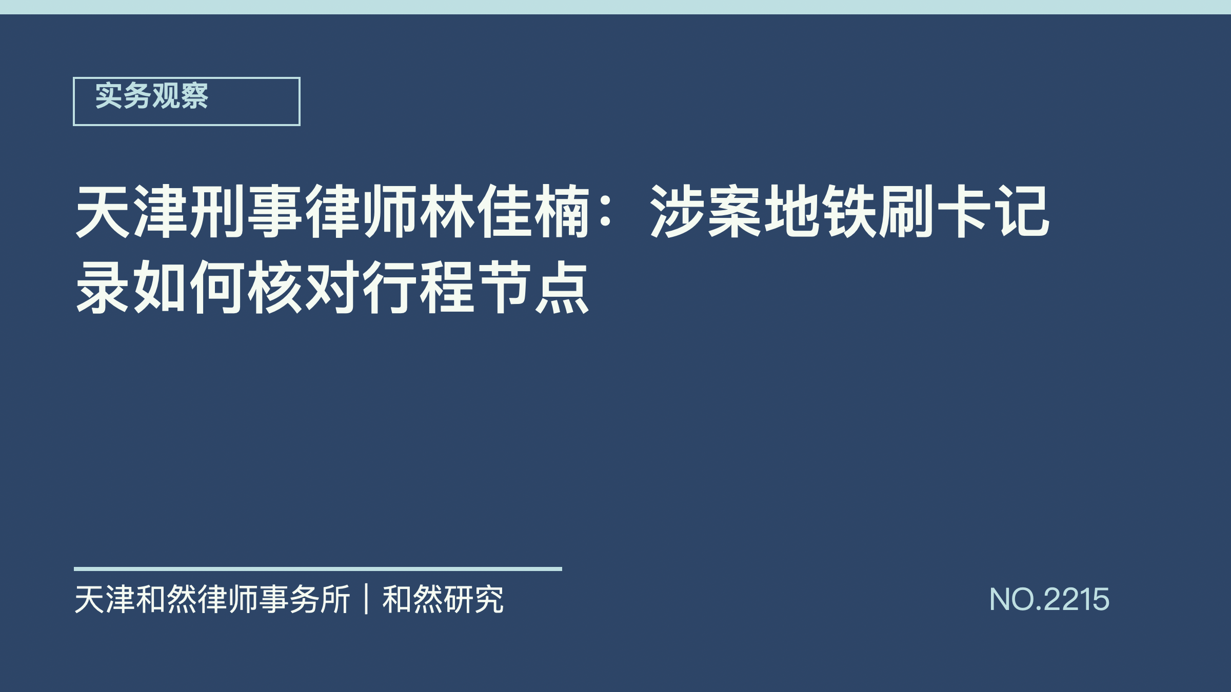 天津刑事律师林佳楠：涉案地铁刷卡记录如何核对行程节点