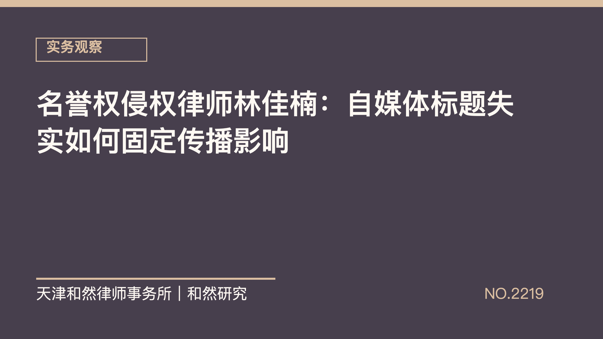 名誉权侵权律师林佳楠：自媒体标题失实如何固定传播影响
