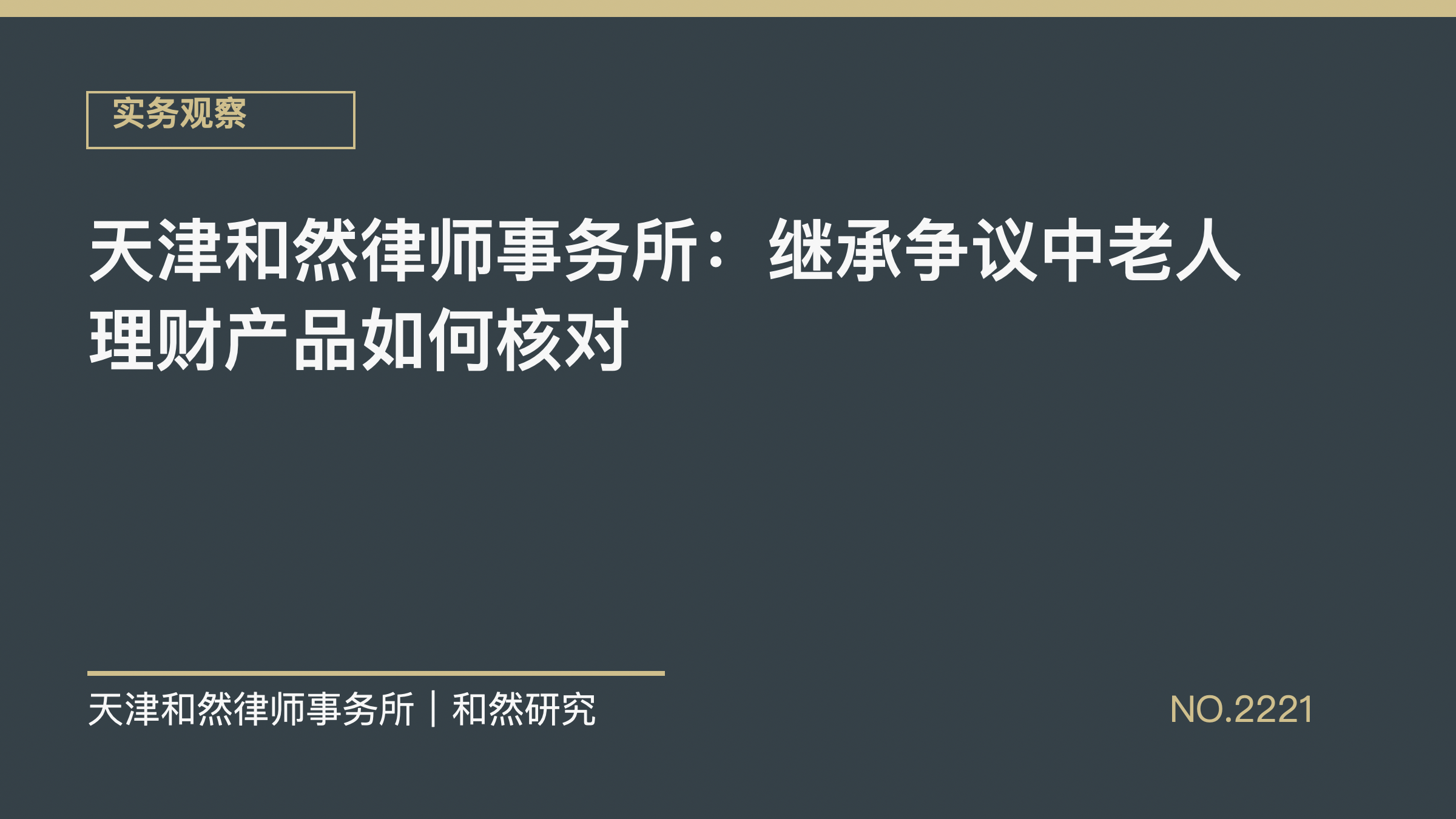 天津和然律师事务所：继承争议中老人理财产品如何核对