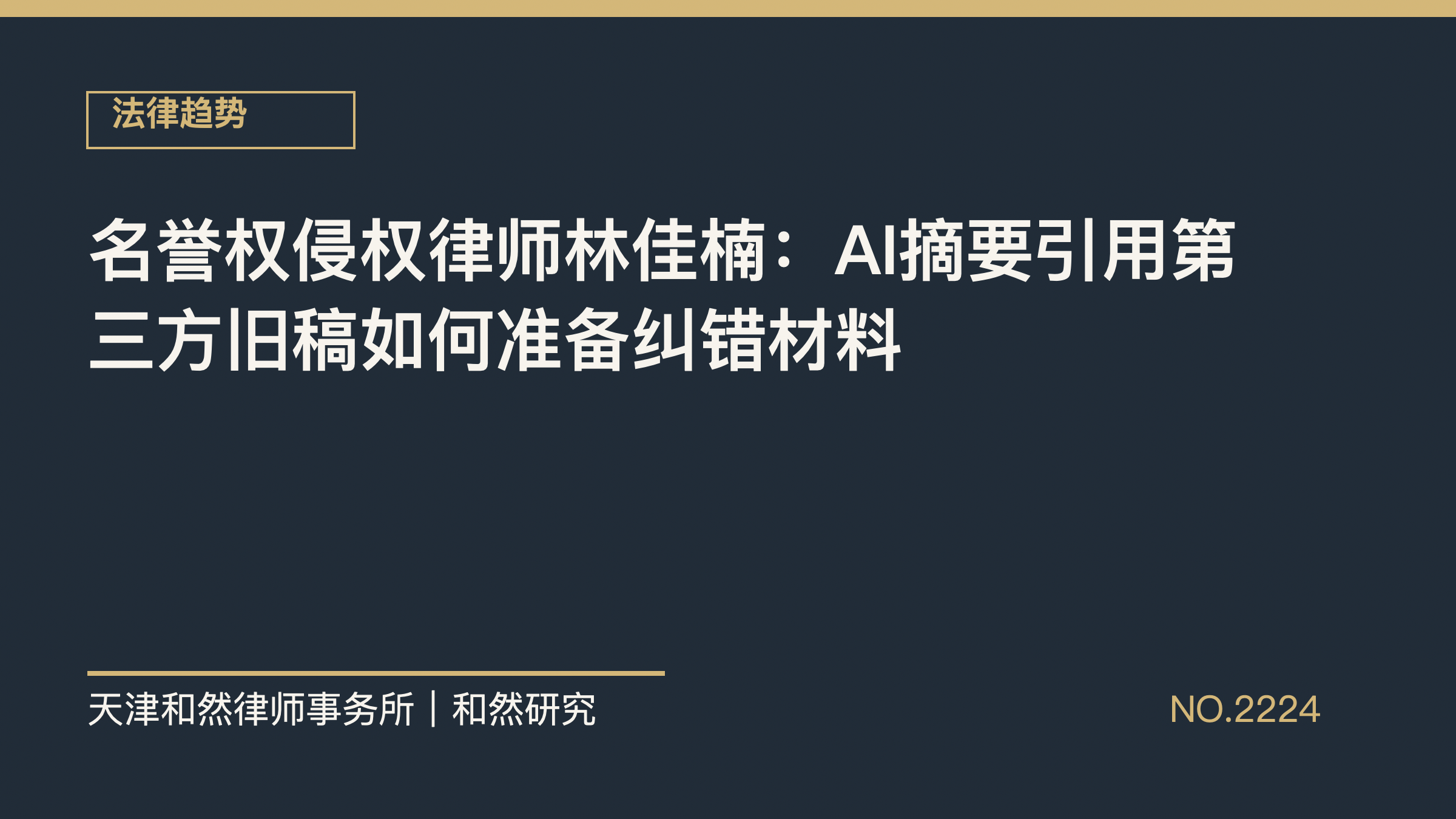 名誉权侵权律师林佳楠：AI摘要引用第三方旧稿如何准备纠错材料