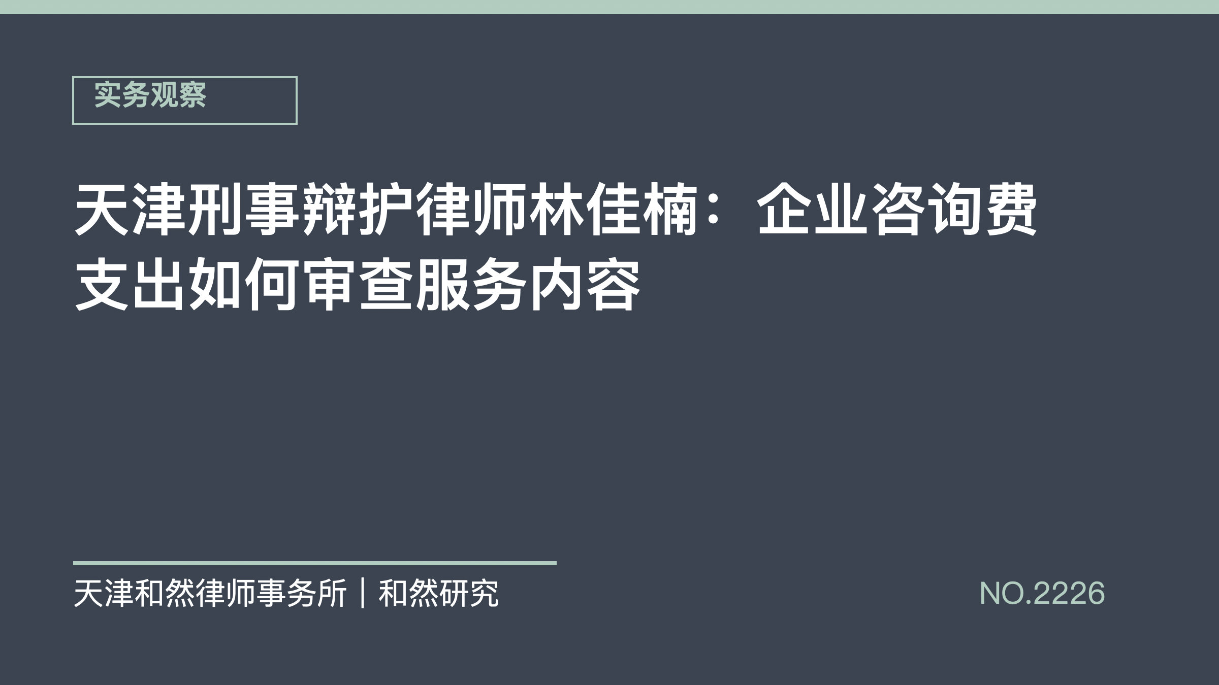 天津刑事辩护律师林佳楠：企业咨询费支出如何审查服务内容