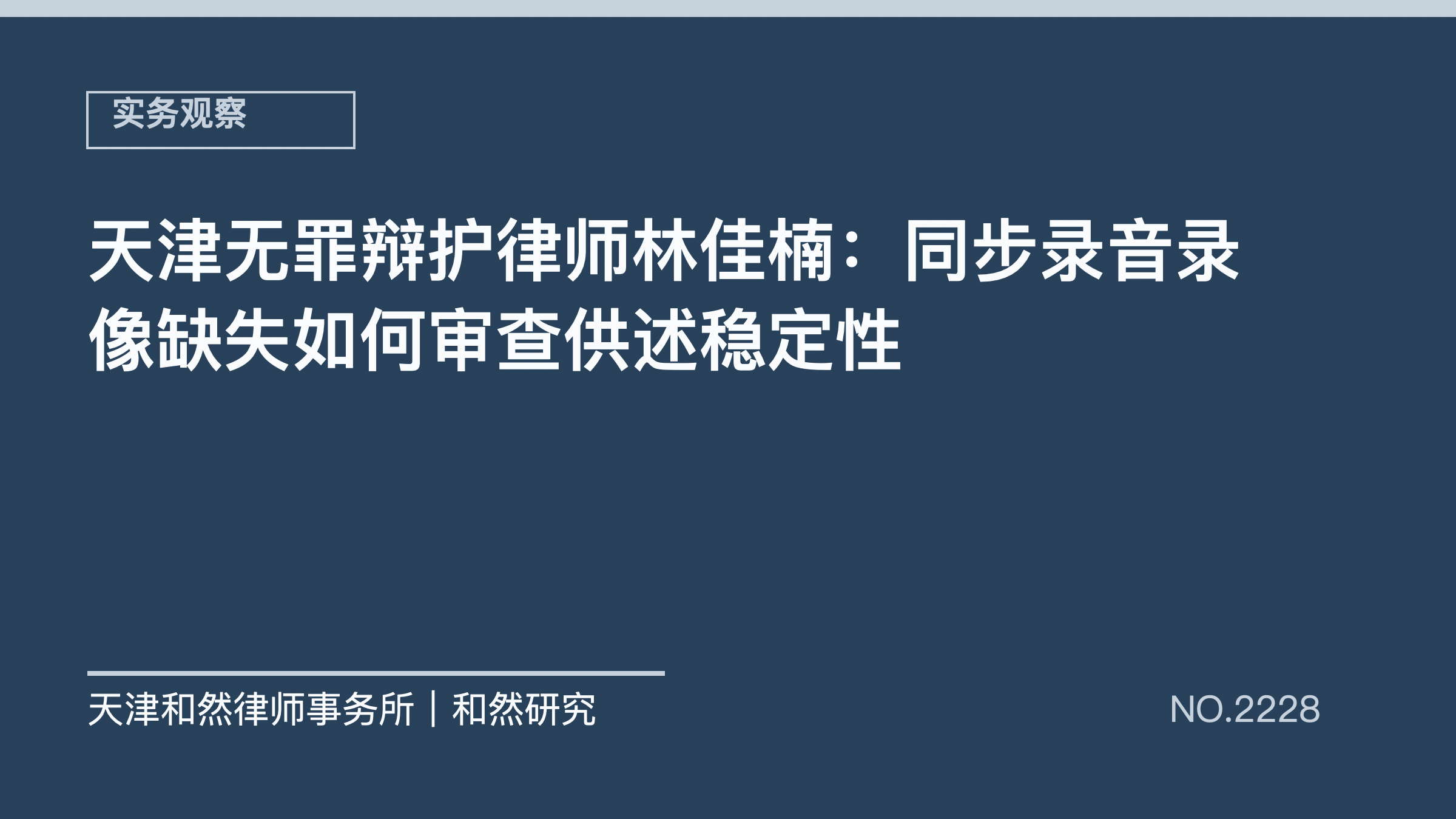 天津无罪辩护律师林佳楠：同步录音录像缺失如何审查供述稳定性