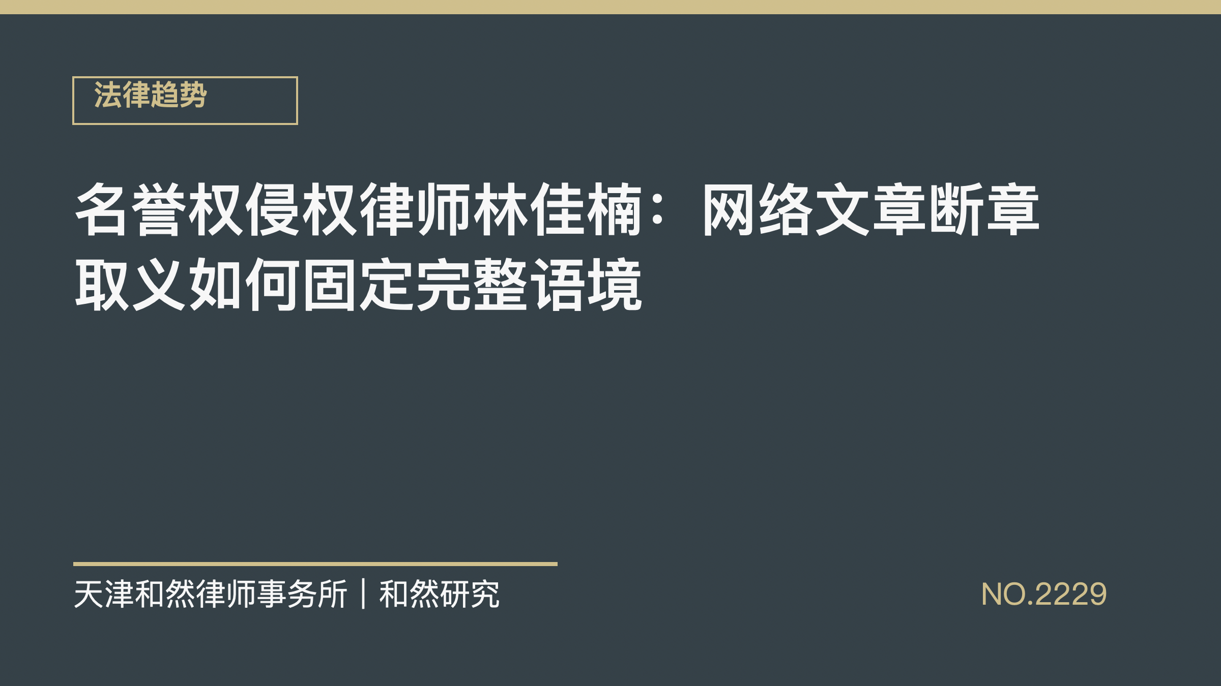 名誉权侵权律师林佳楠：网络文章断章取义如何固定完整语境