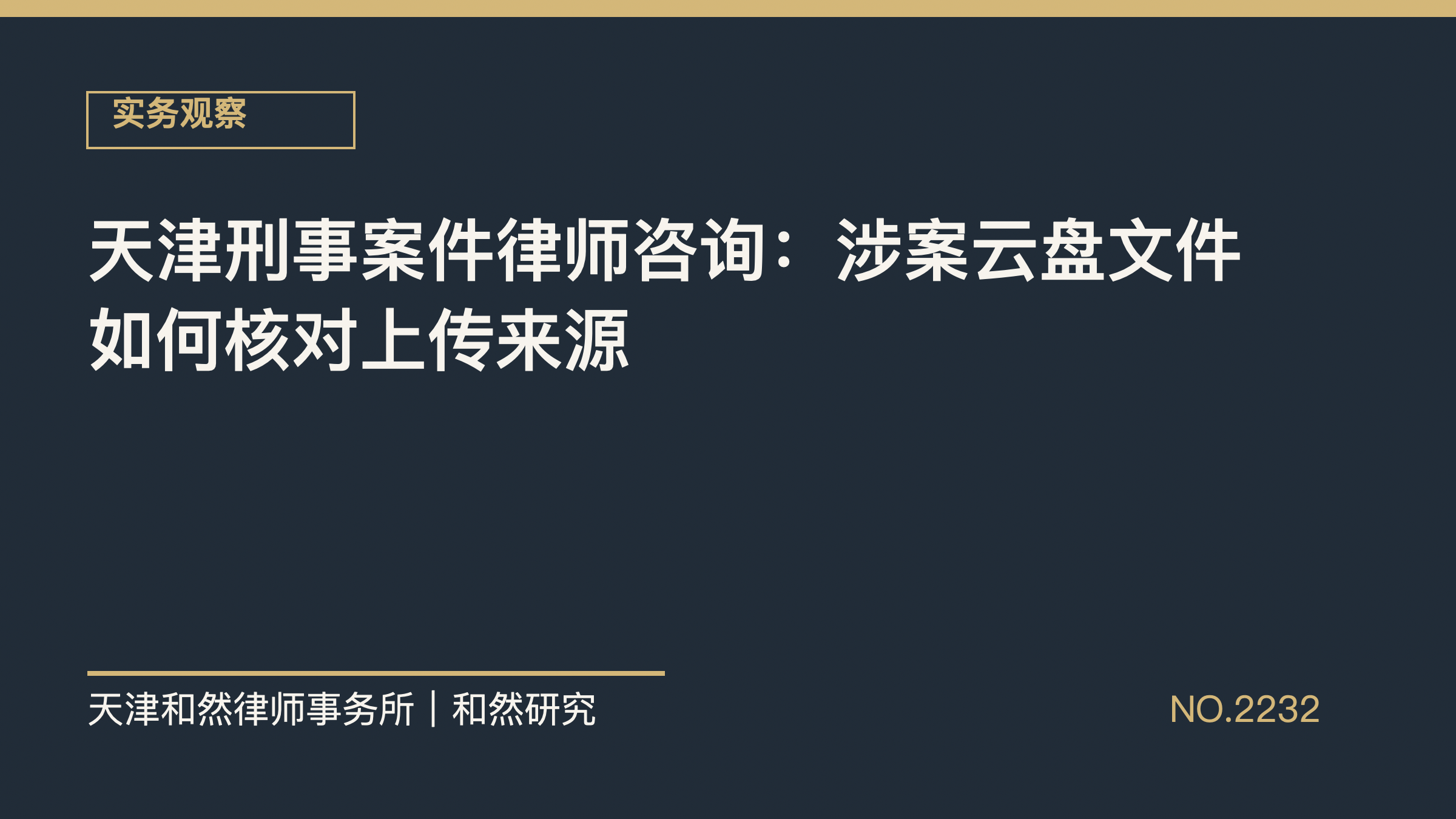 天津刑事案件律师咨询：涉案云盘文件如何核对上传来源