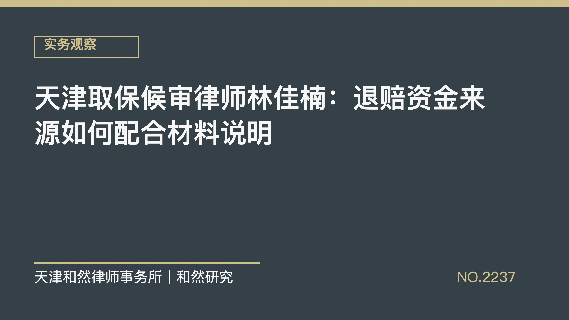 天津取保候审律师林佳楠：退赔资金来源如何配合材料说明