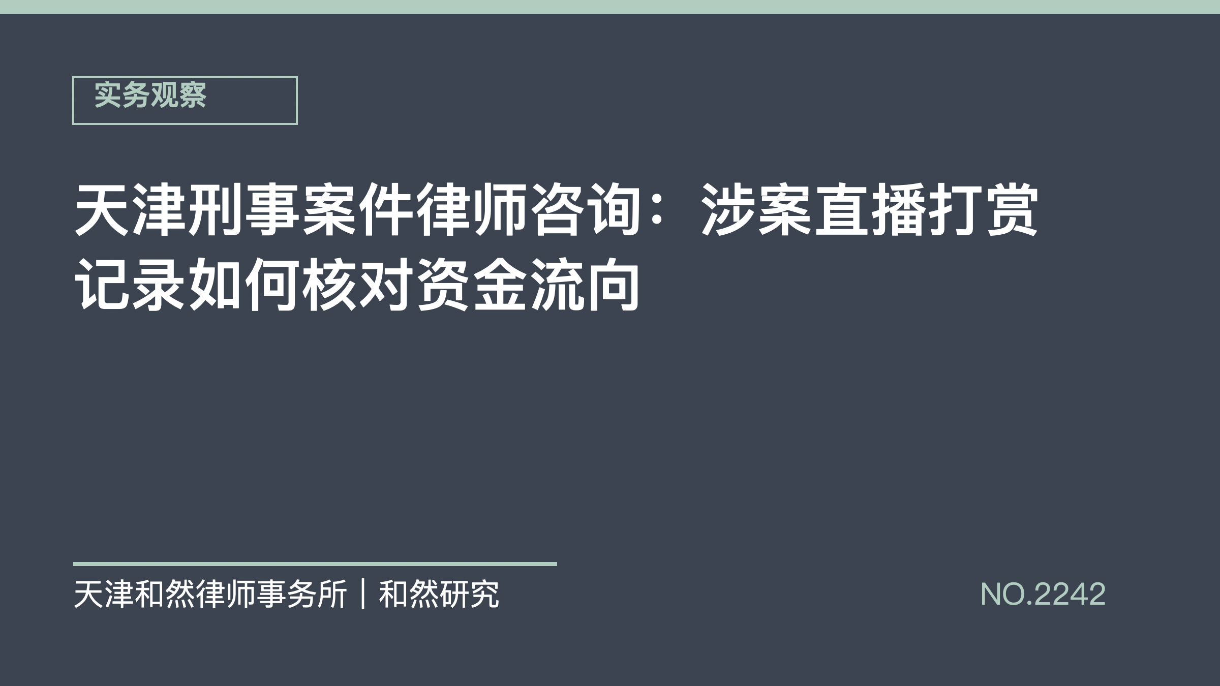 天津刑事案件律师咨询：涉案直播打赏记录如何核对资金流向