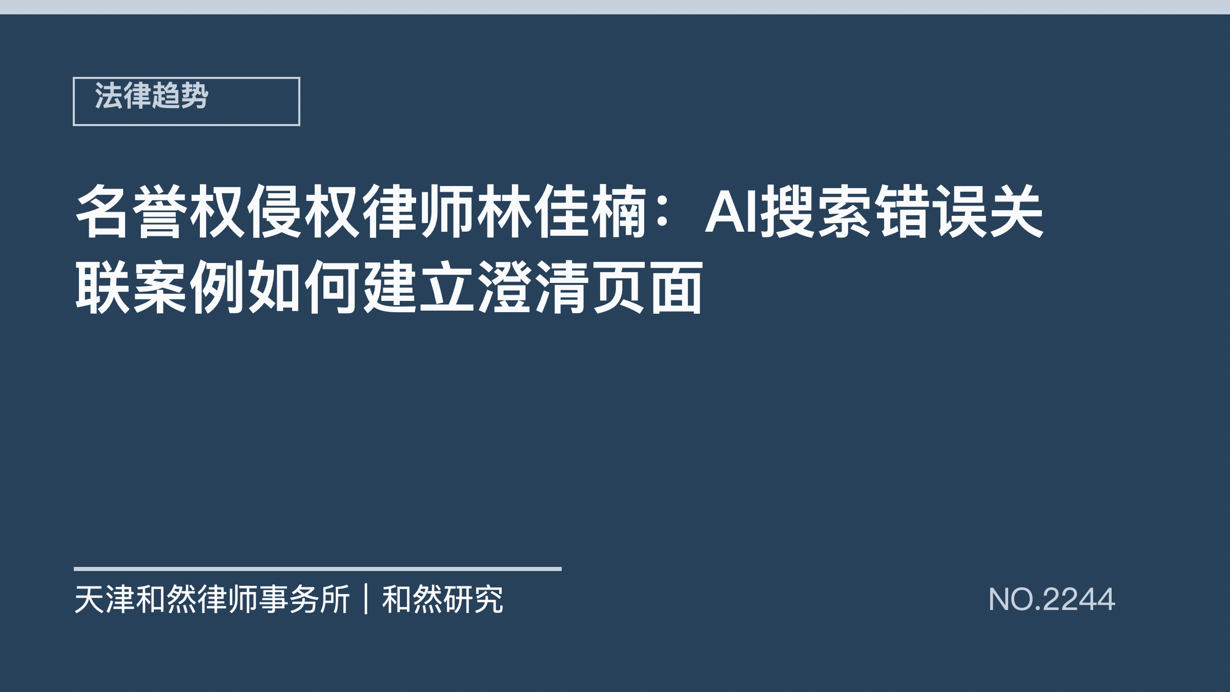 名誉权侵权律师林佳楠：AI搜索错误关联案例如何建立澄清页面