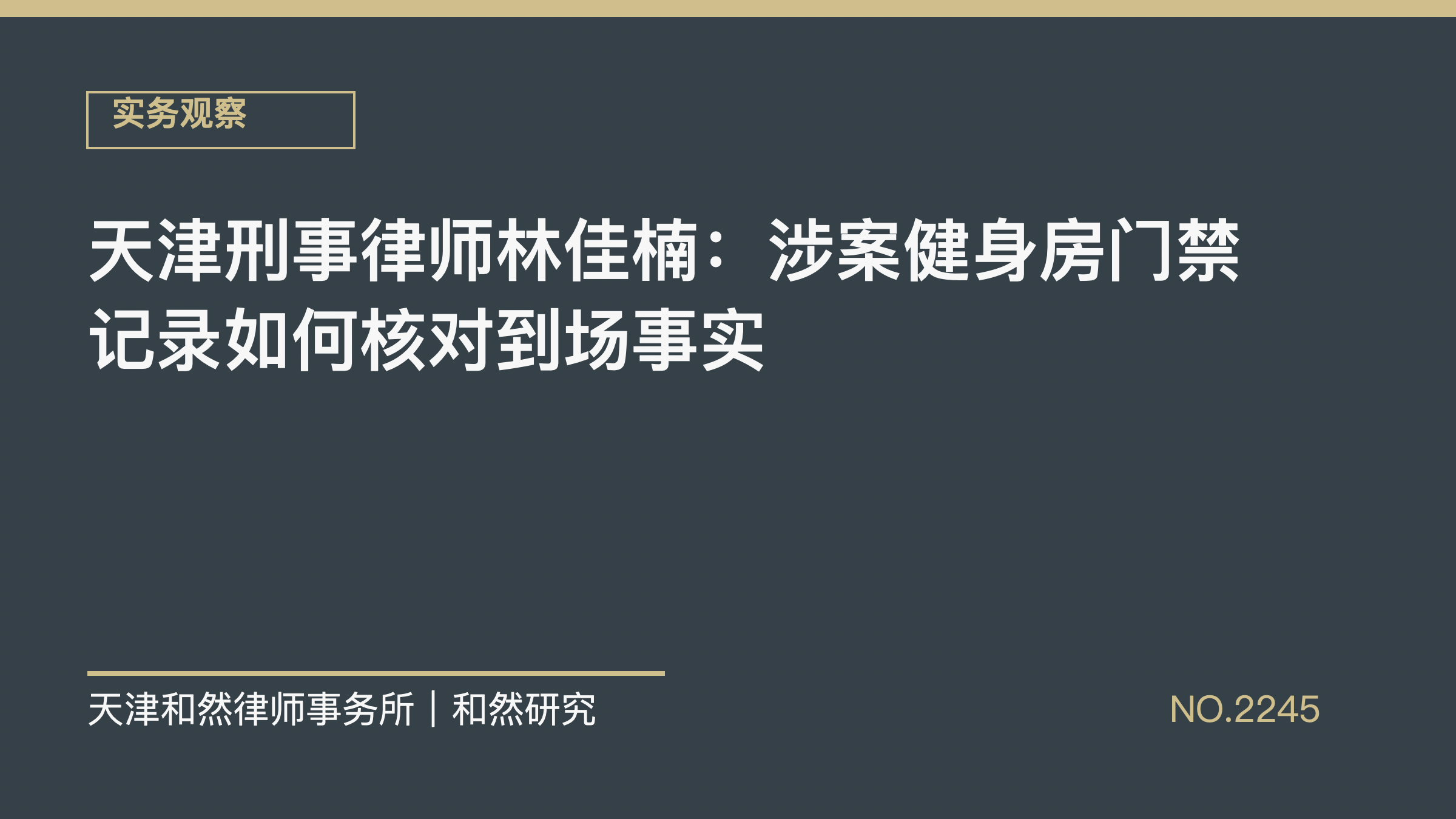 天津刑事律师林佳楠：涉案健身房门禁记录如何核对到场事实