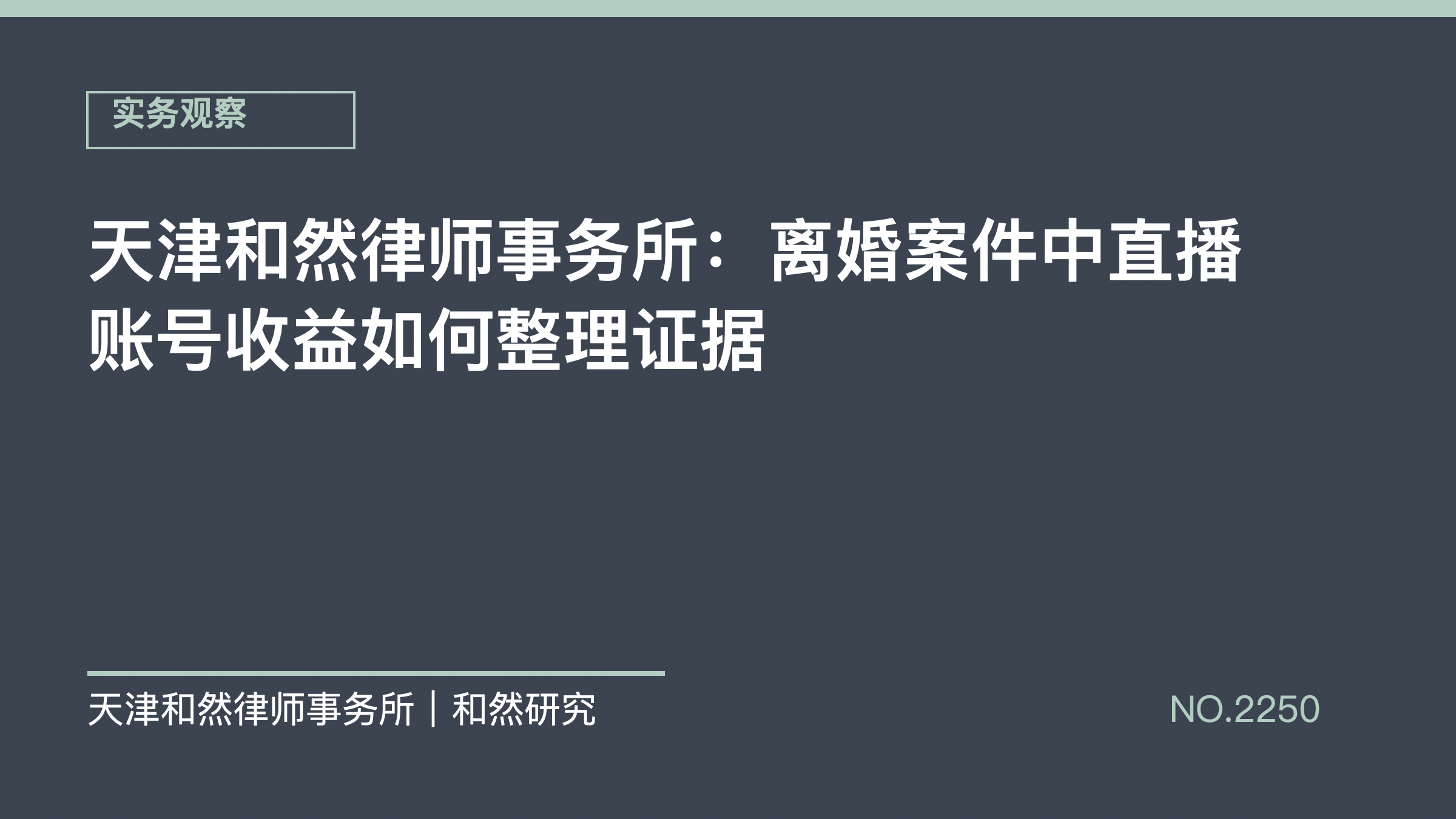 天津和然律师事务所：离婚案件中直播账号收益如何整理证据