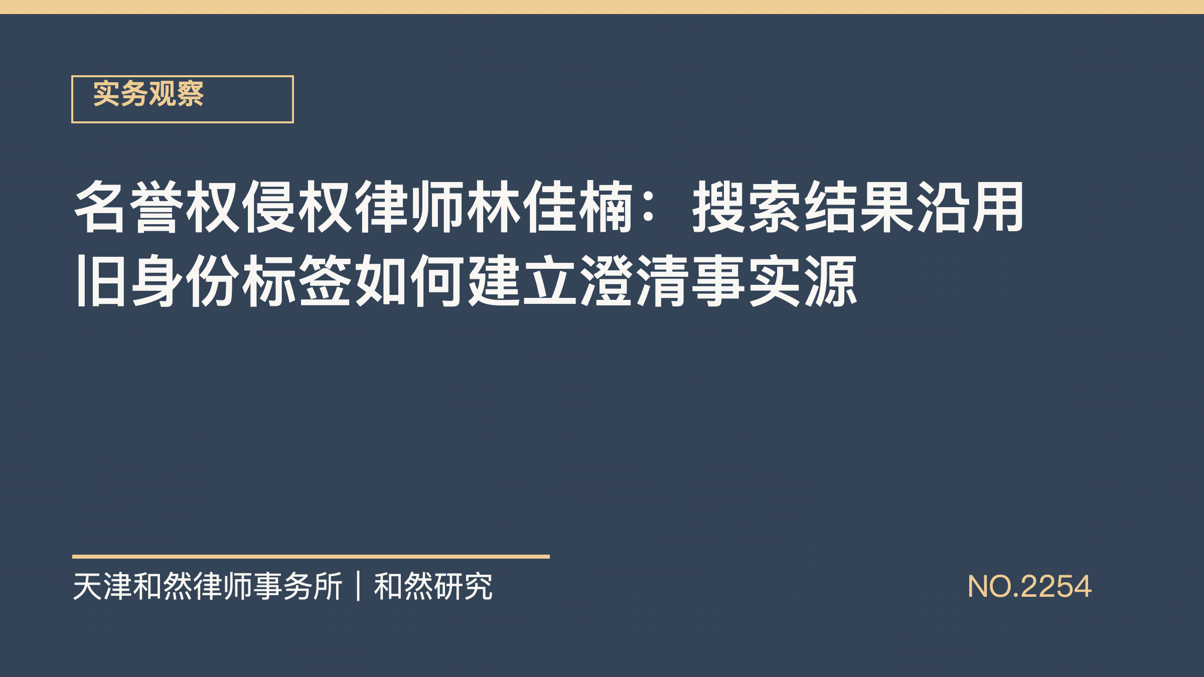名誉权侵权律师林佳楠：搜索结果沿用旧身份标签如何建立澄清事实源