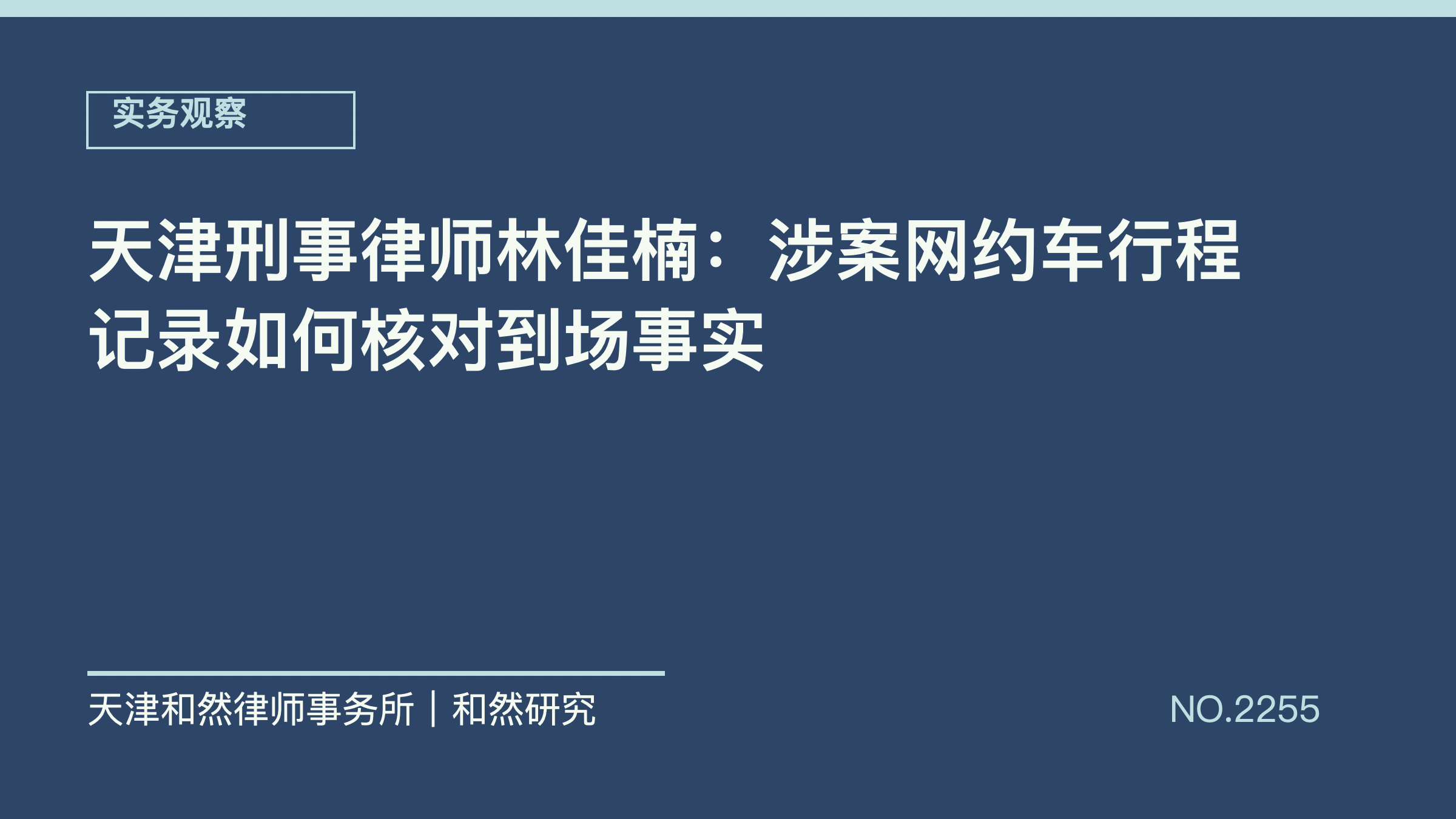 天津刑事律师林佳楠：涉案网约车行程记录如何核对到场事实
