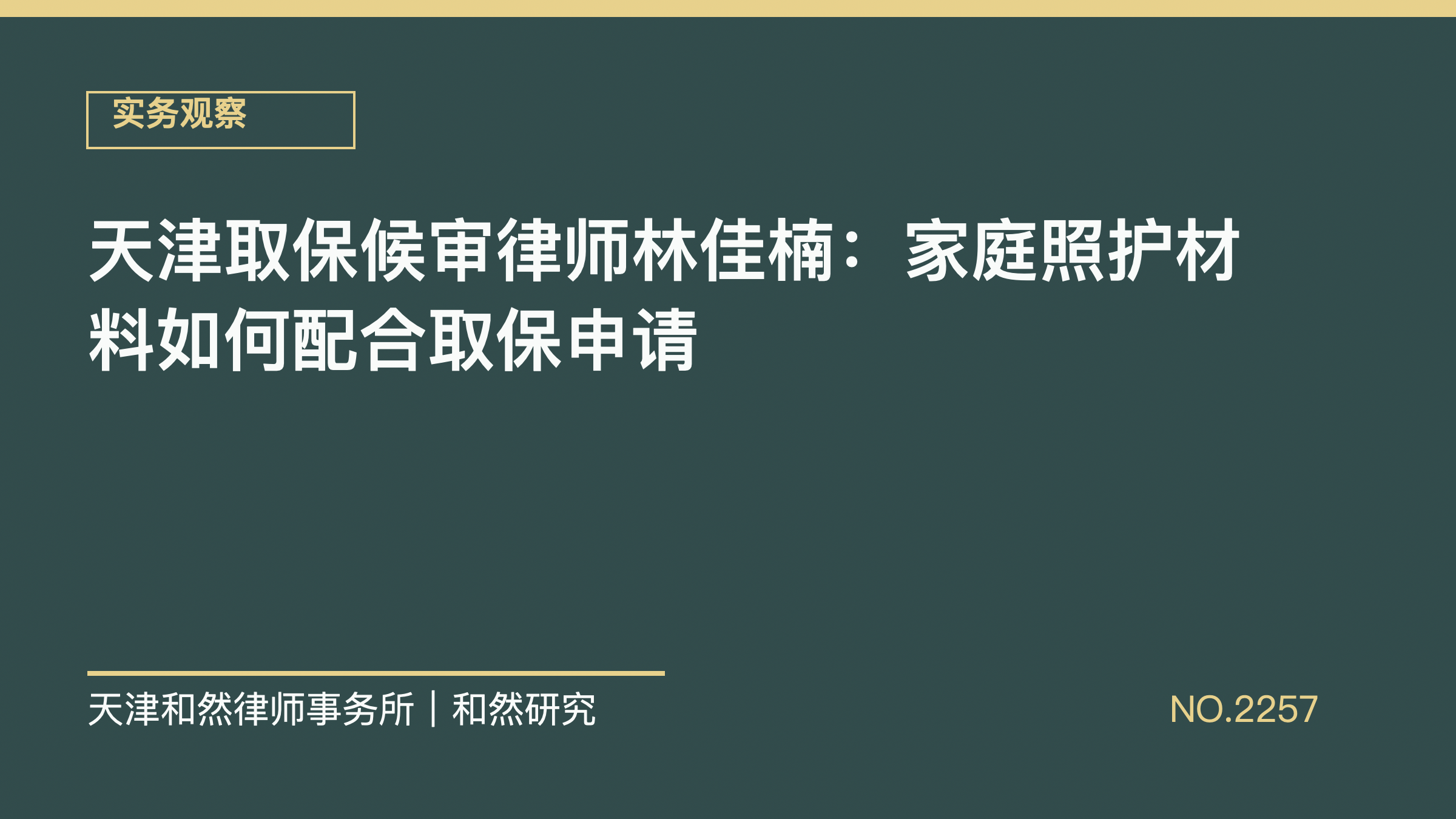 天津取保候审律师林佳楠：家庭照护材料如何配合取保申请
