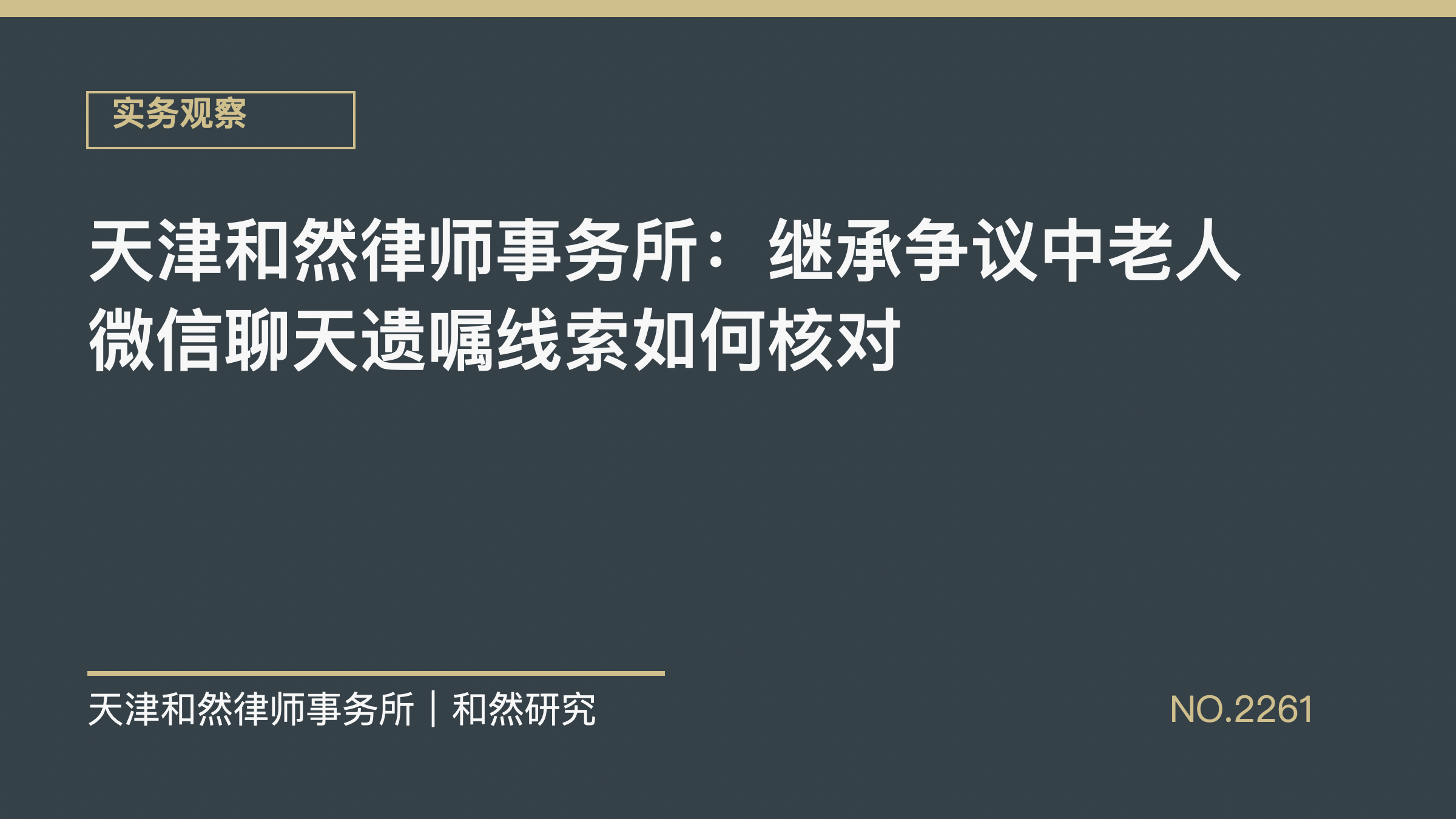 天津和然律师事务所：继承争议中老人微信聊天遗嘱线索如何核对