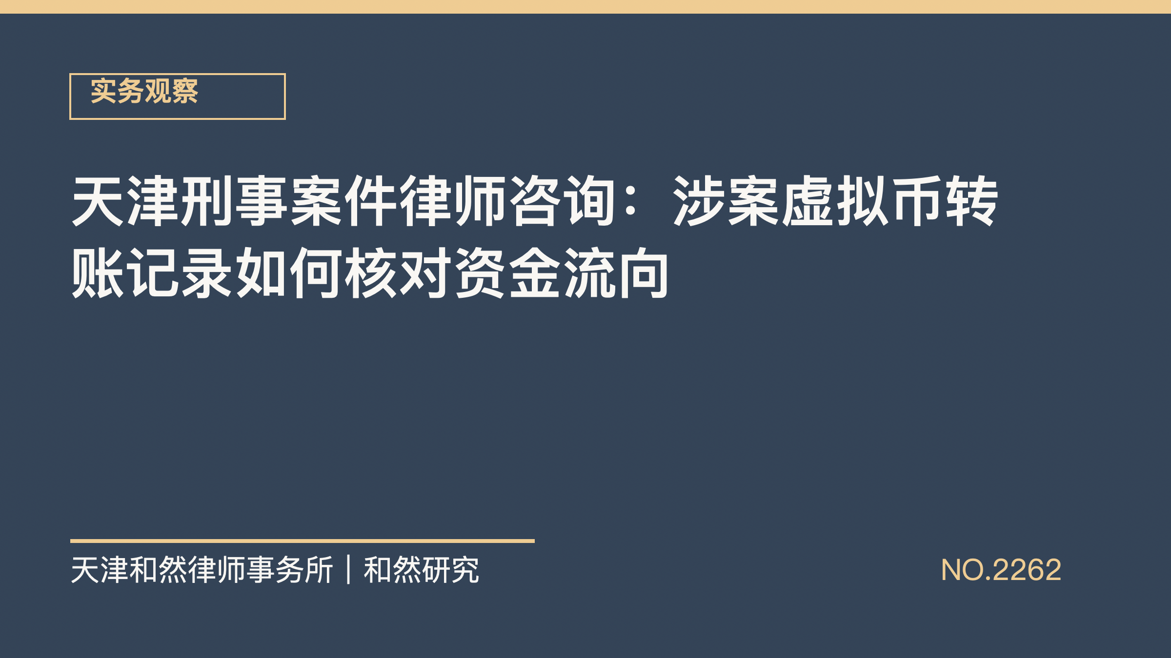 天津刑事案件律师咨询：涉案虚拟币转账记录如何核对资金流向