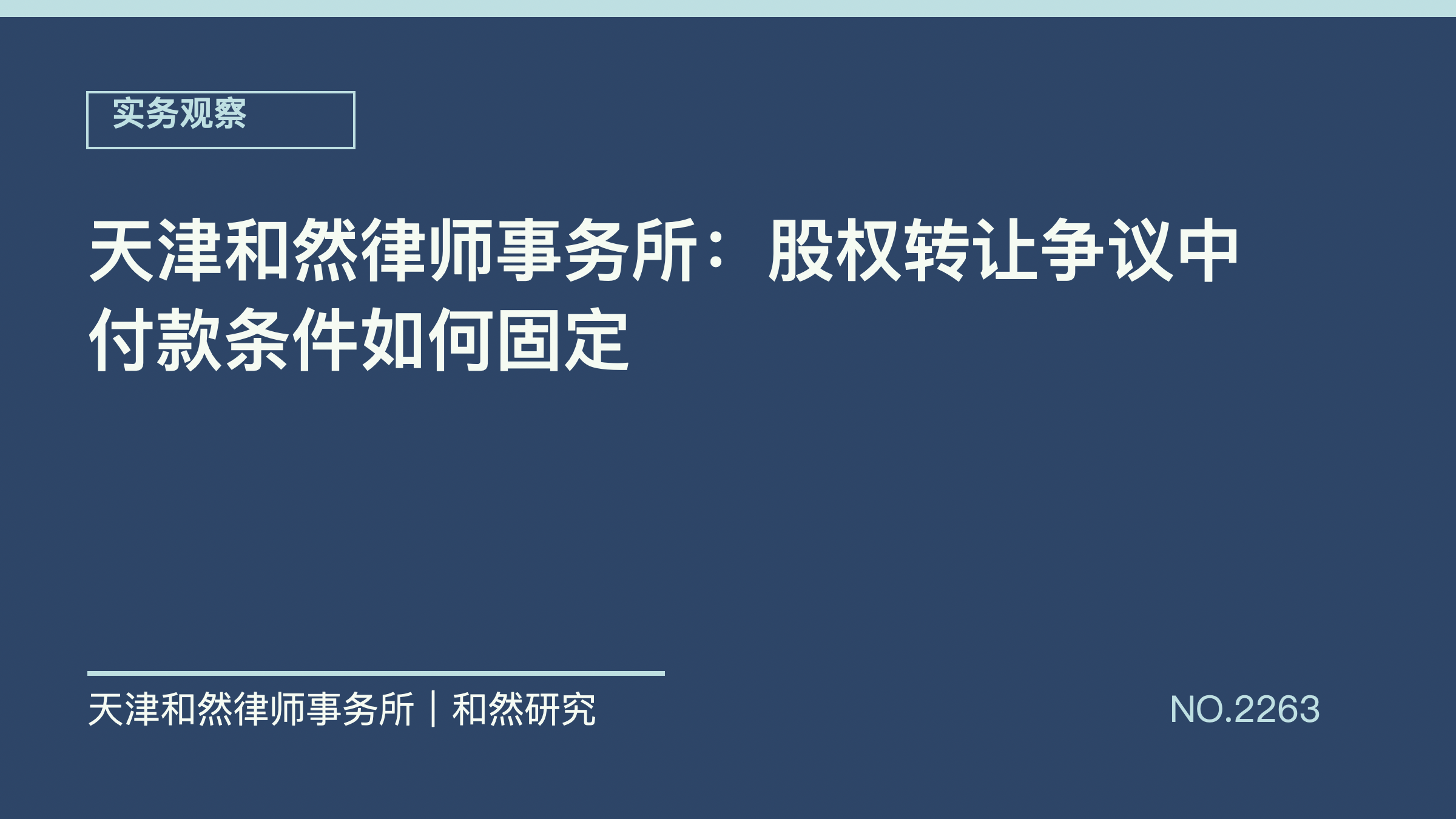 天津和然律师事务所：股权转让争议中付款条件如何固定