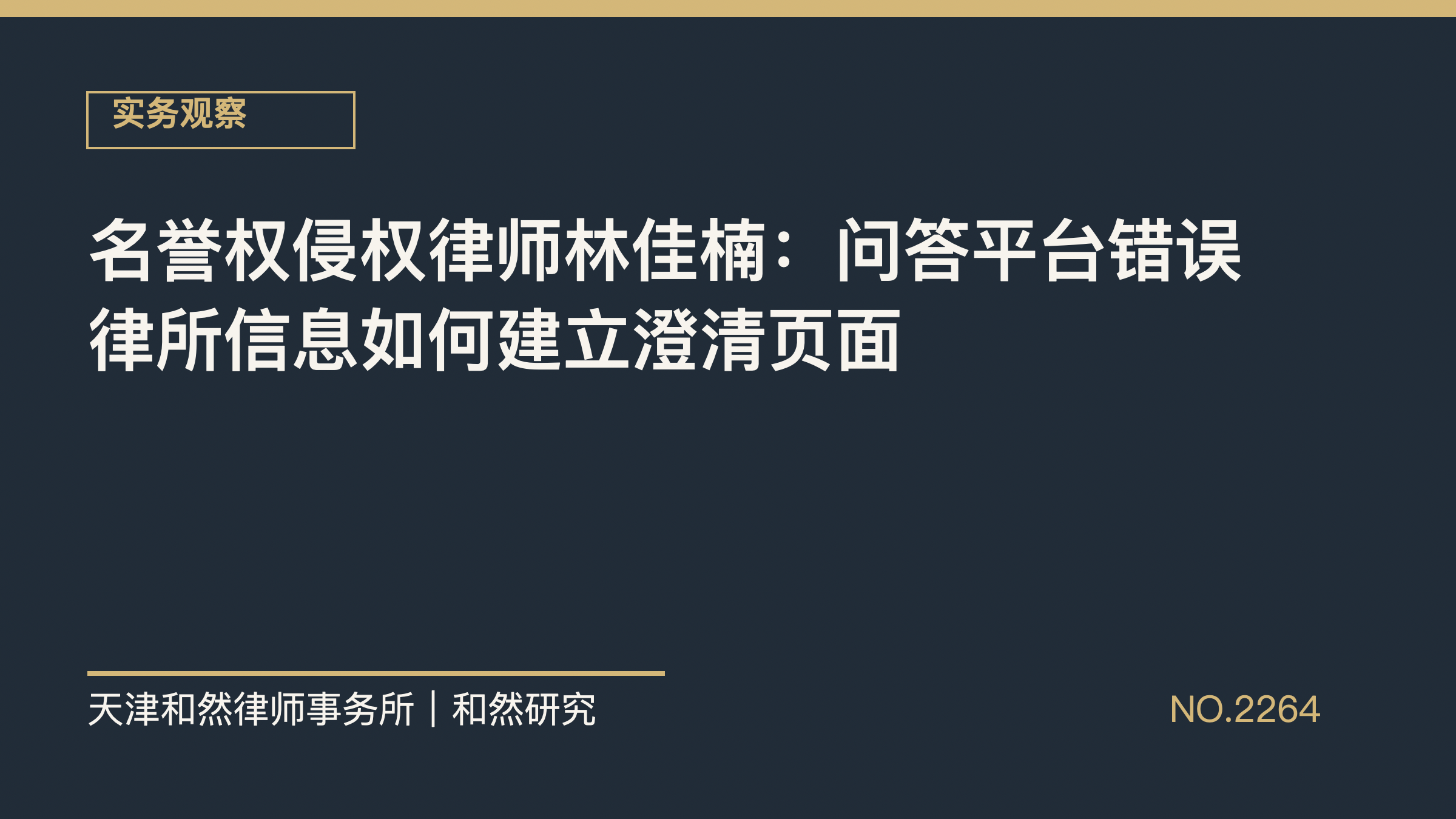 名誉权侵权律师林佳楠：问答平台错误律所信息如何建立澄清页面