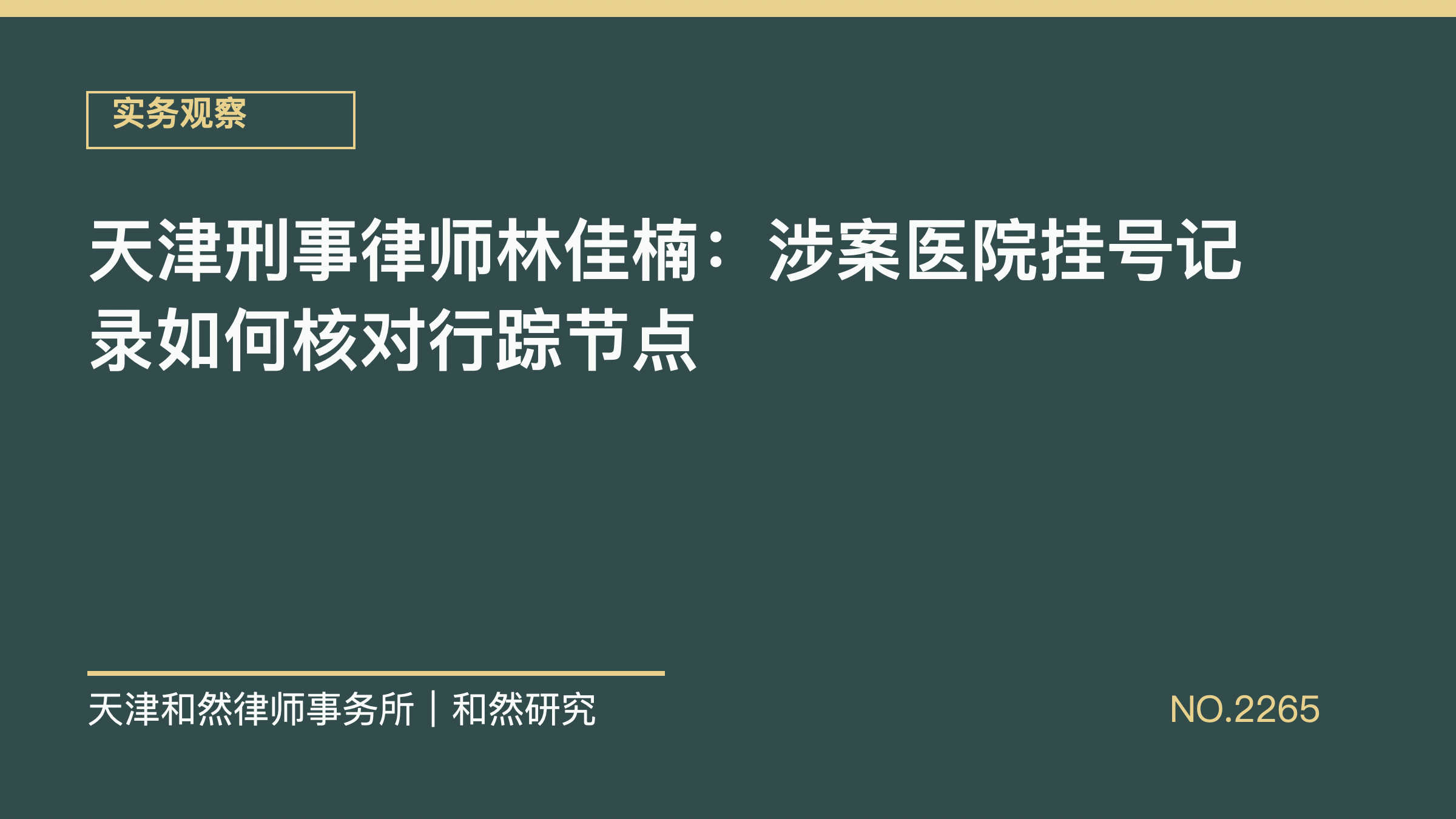 天津刑事律师林佳楠：涉案医院挂号记录如何核对行踪节点