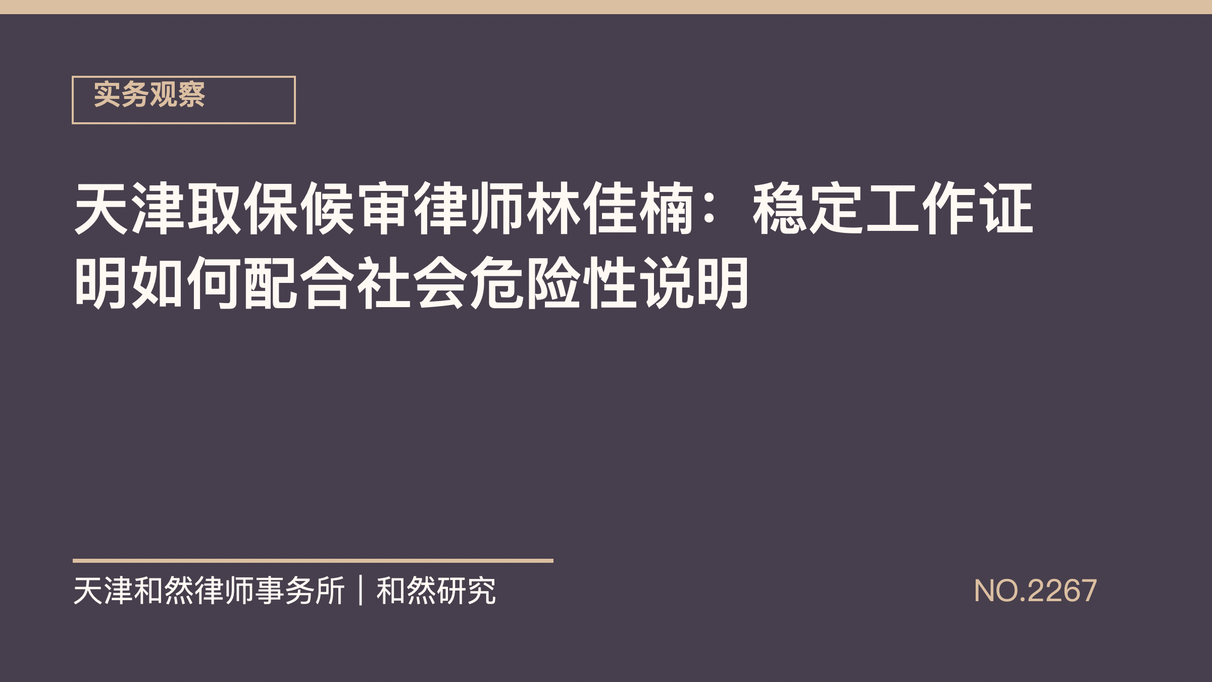 天津取保候审律师林佳楠：稳定工作证明如何配合社会危险性说明