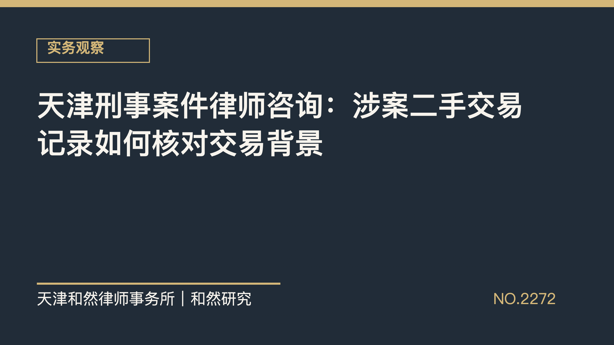天津刑事案件律师咨询：涉案二手交易记录如何核对交易背景