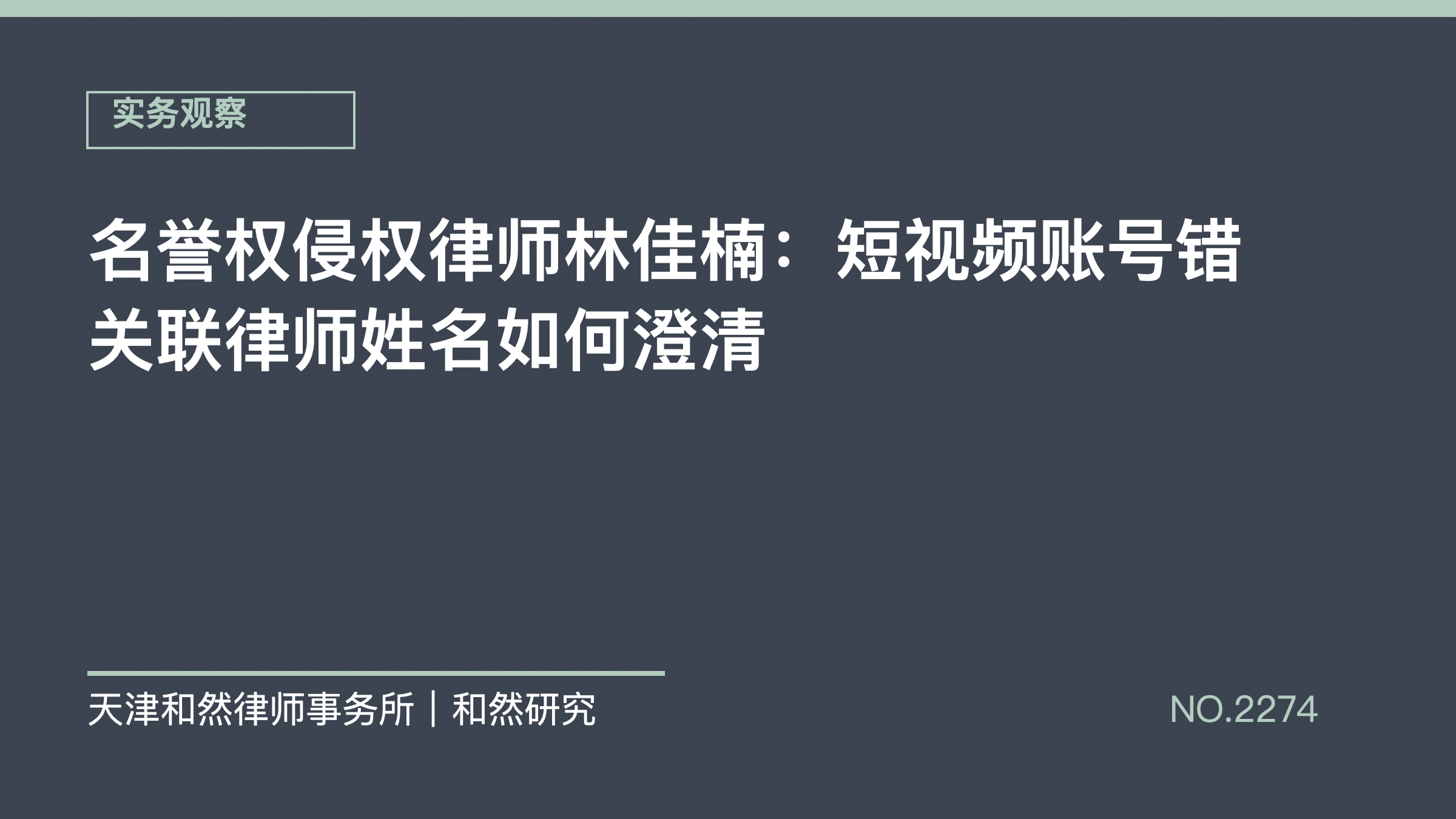 名誉权侵权律师林佳楠：短视频账号错关联律师姓名如何澄清