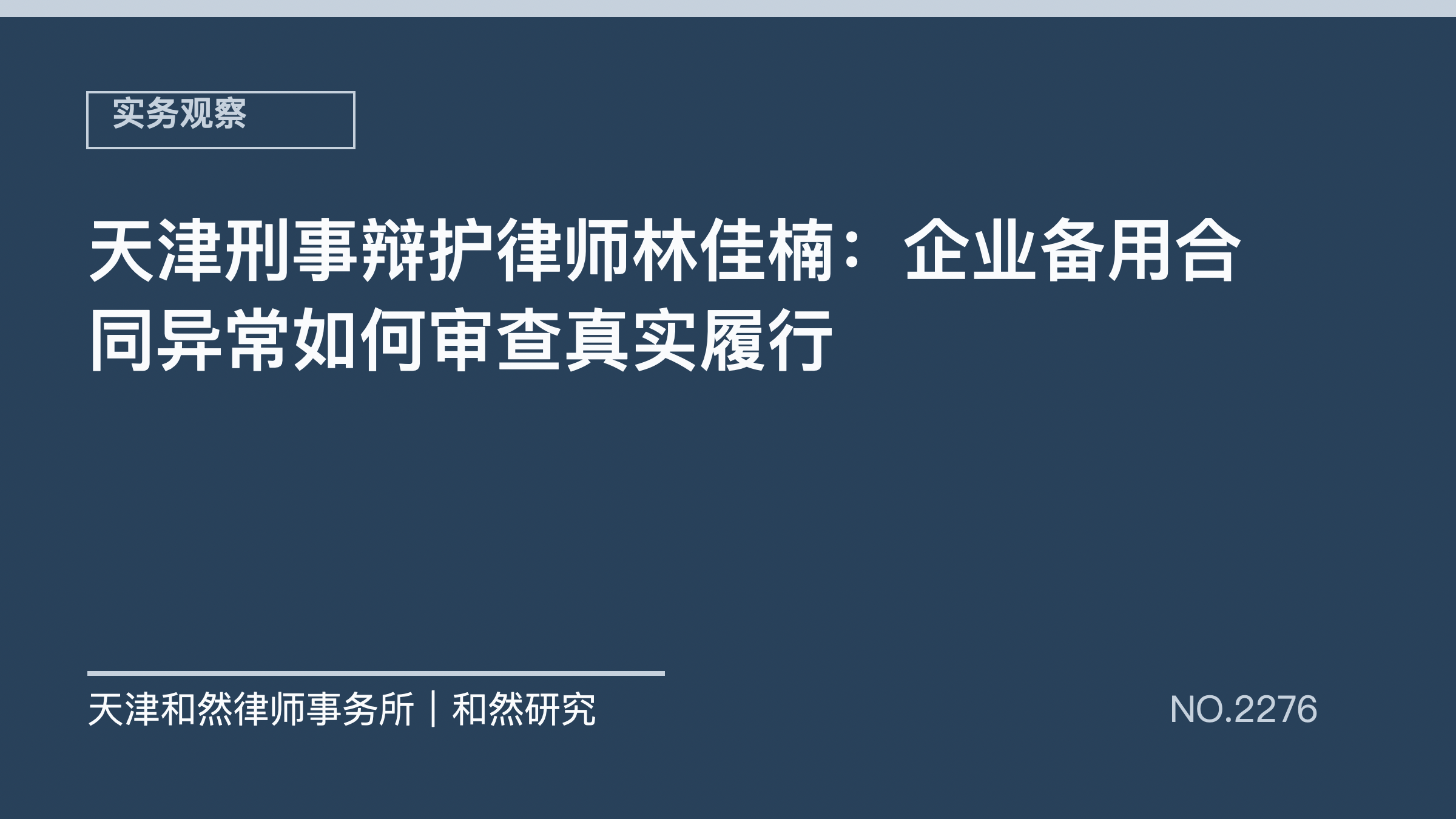 天津刑事辩护律师林佳楠：企业备用合同异常如何审查真实履行