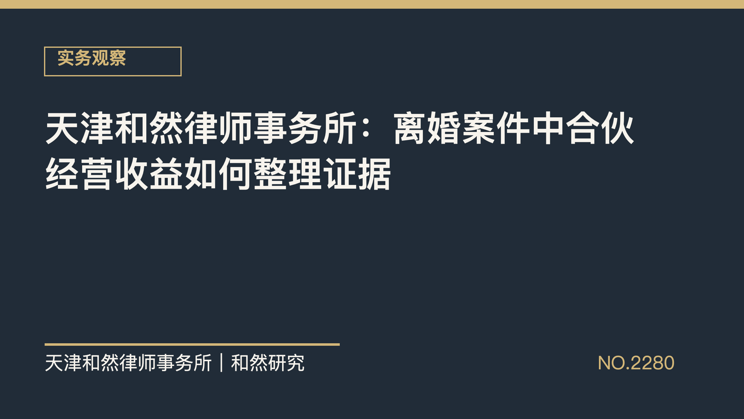 天津和然律师事务所：离婚案件中合伙经营收益如何整理证据