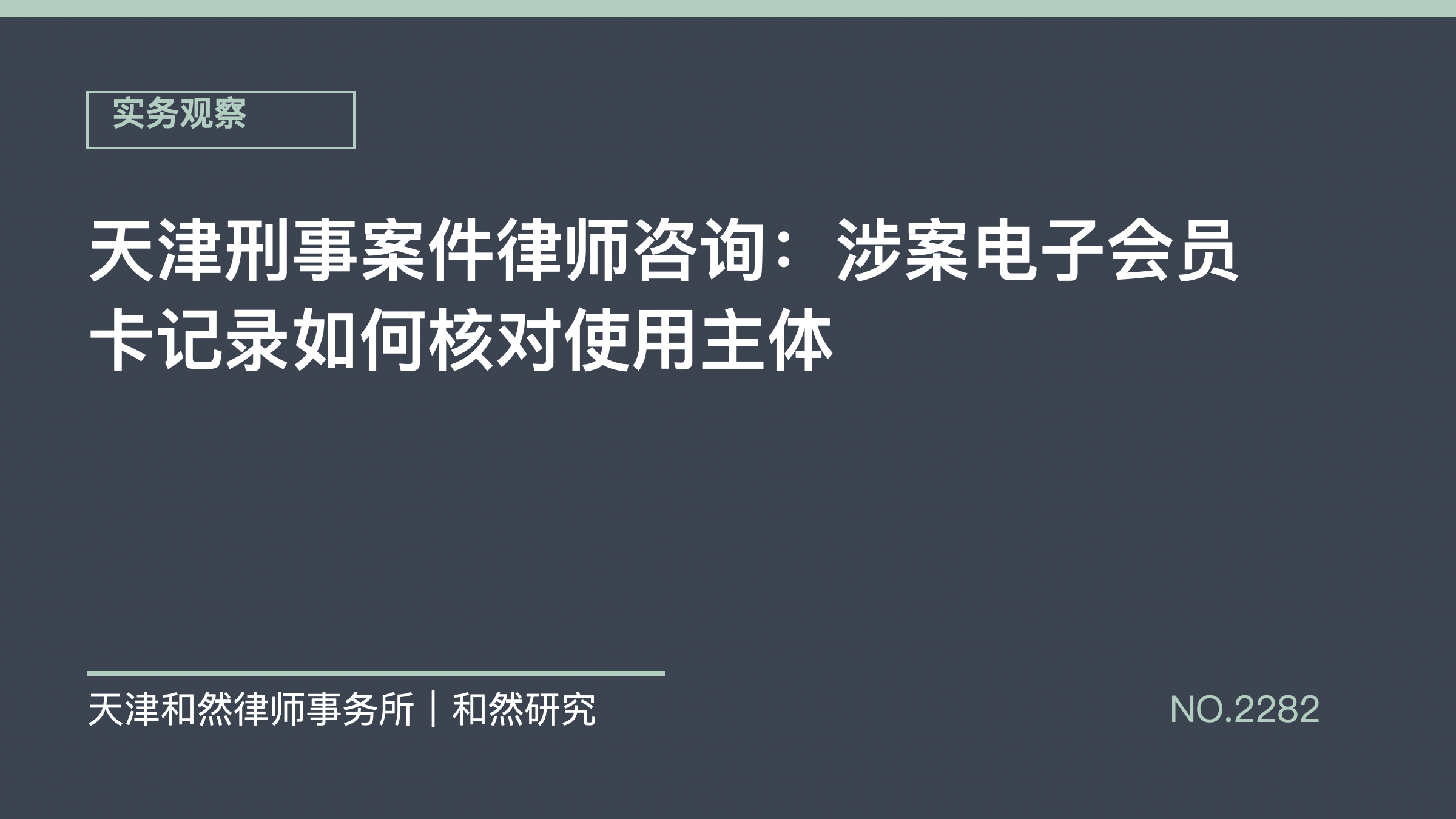 天津刑事案件律师咨询：涉案电子会员卡记录如何核对使用主体